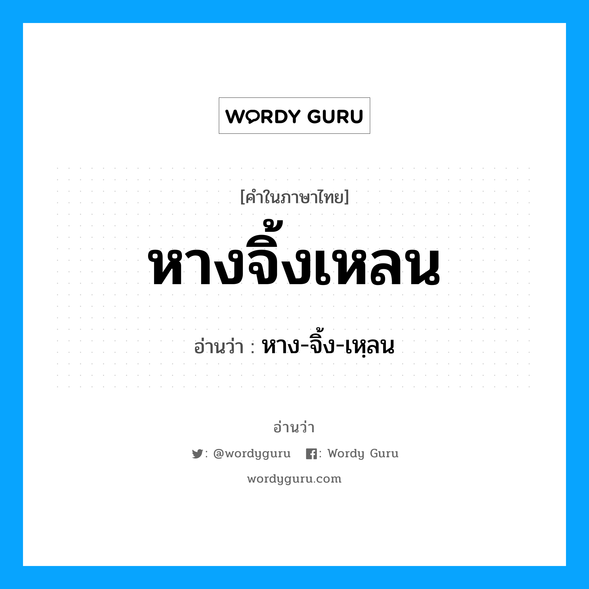 หางจิ้งเหลน อ่านว่า?, คำในภาษาไทย หางจิ้งเหลน อ่านว่า หาง-จิ้ง-เหฺลน