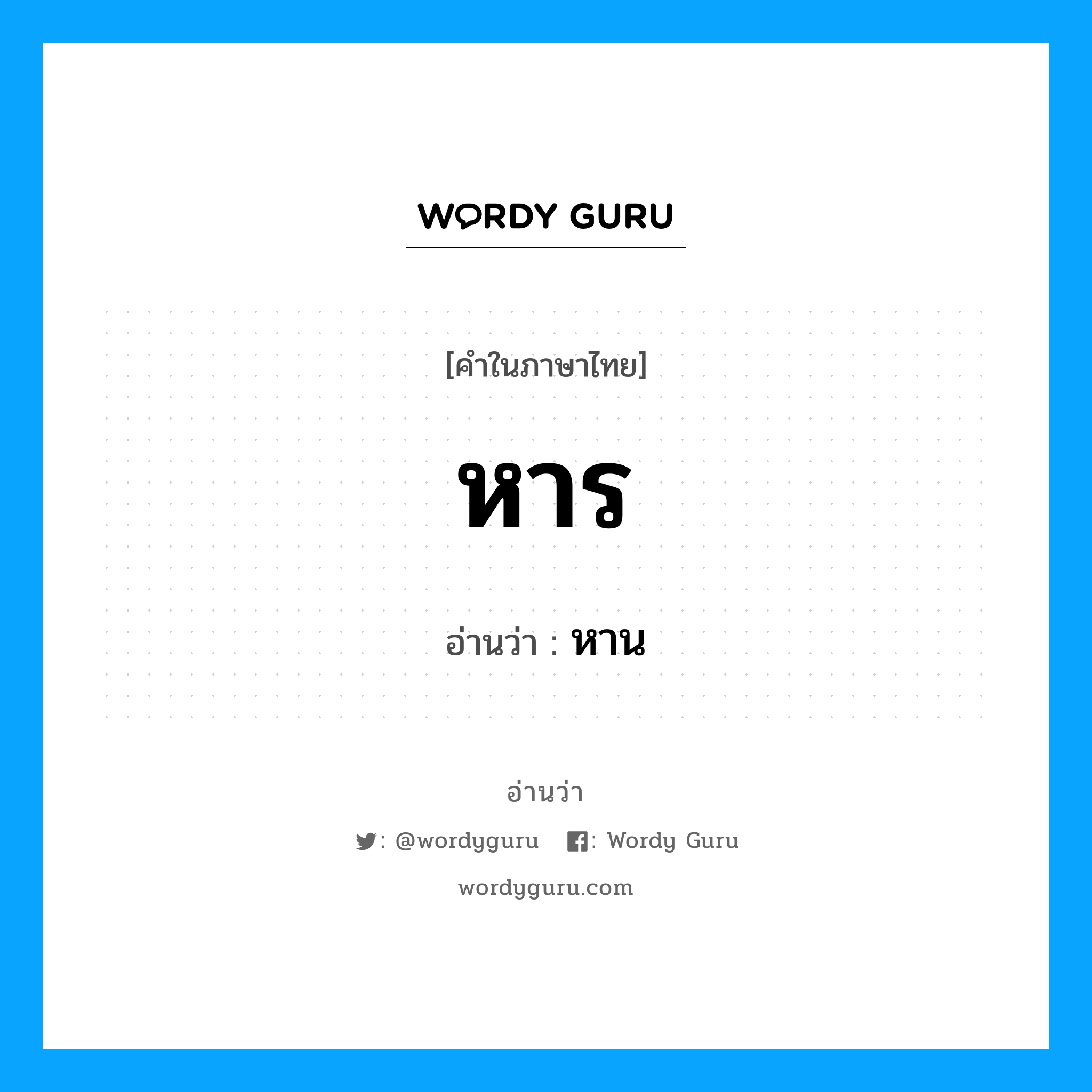 หาร อ่านว่า?, คำในภาษาไทย หาร อ่านว่า หาน