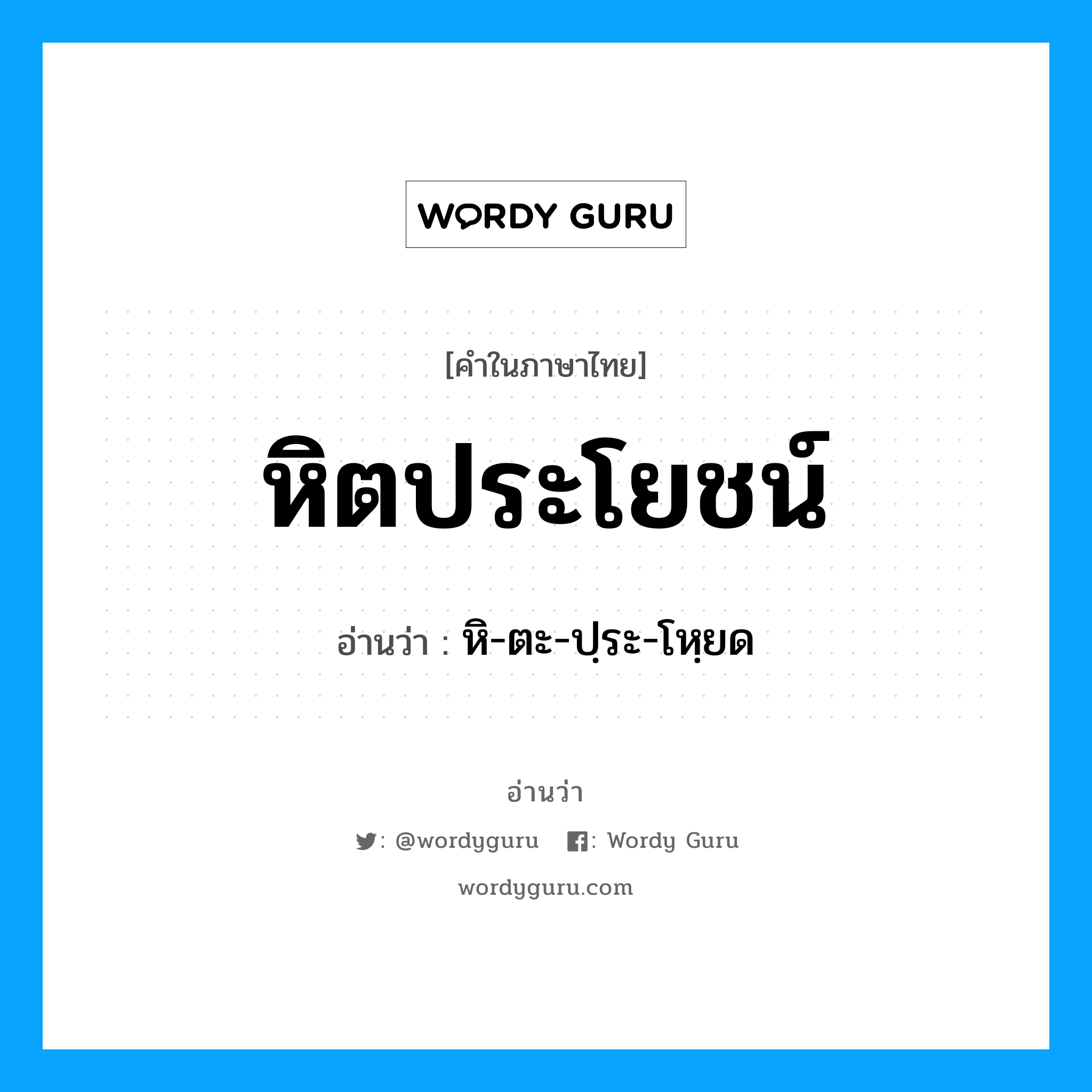 หิตประโยชน์ อ่านว่า?, คำในภาษาไทย หิตประโยชน์ อ่านว่า หิ-ตะ-ปฺระ-โหฺยด