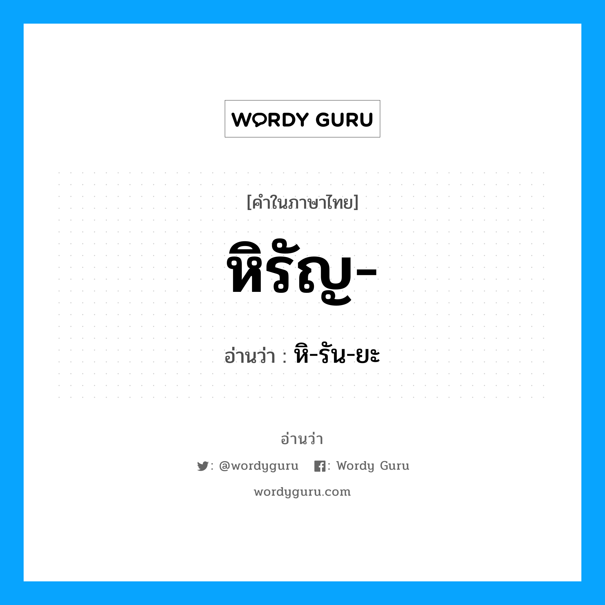 หิรัญ อ่านว่า?, คำในภาษาไทย หิรัญ- อ่านว่า หิ-รัน-ยะ