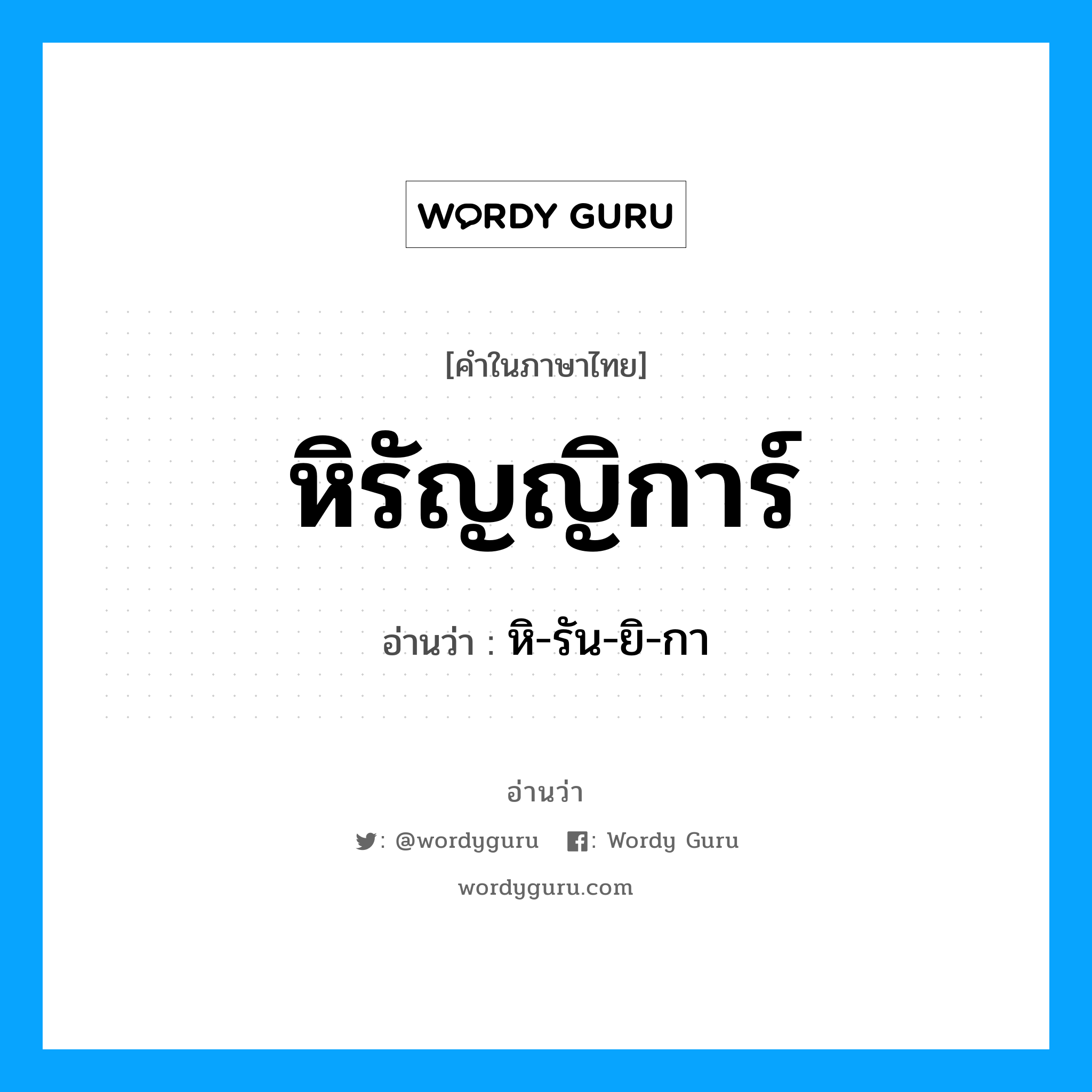 หิรัญญิการ์ อ่านว่า?, คำในภาษาไทย หิรัญญิการ์ อ่านว่า หิ-รัน-ยิ-กา