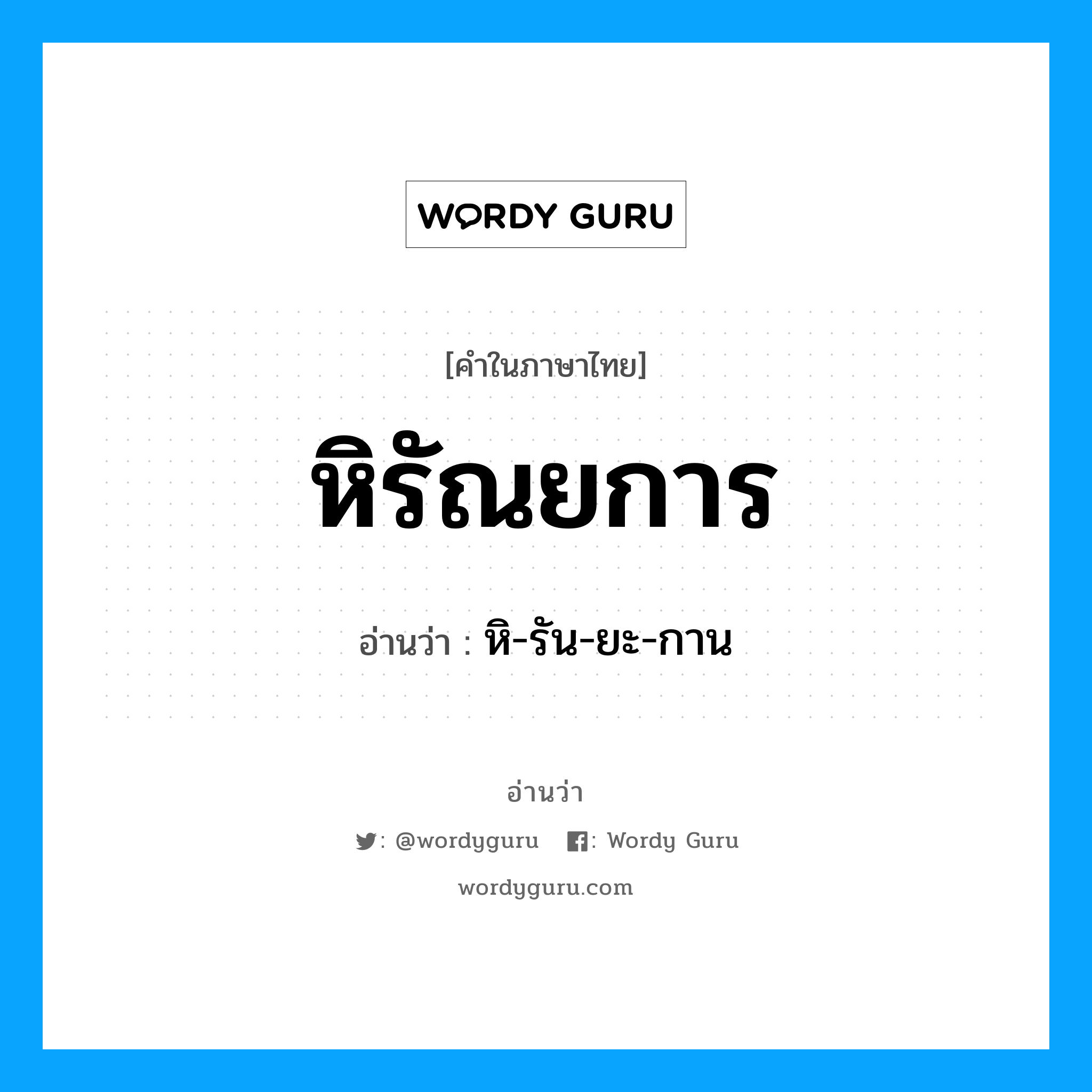 หิรัณยการ อ่านว่า?, คำในภาษาไทย หิรัณยการ อ่านว่า หิ-รัน-ยะ-กาน