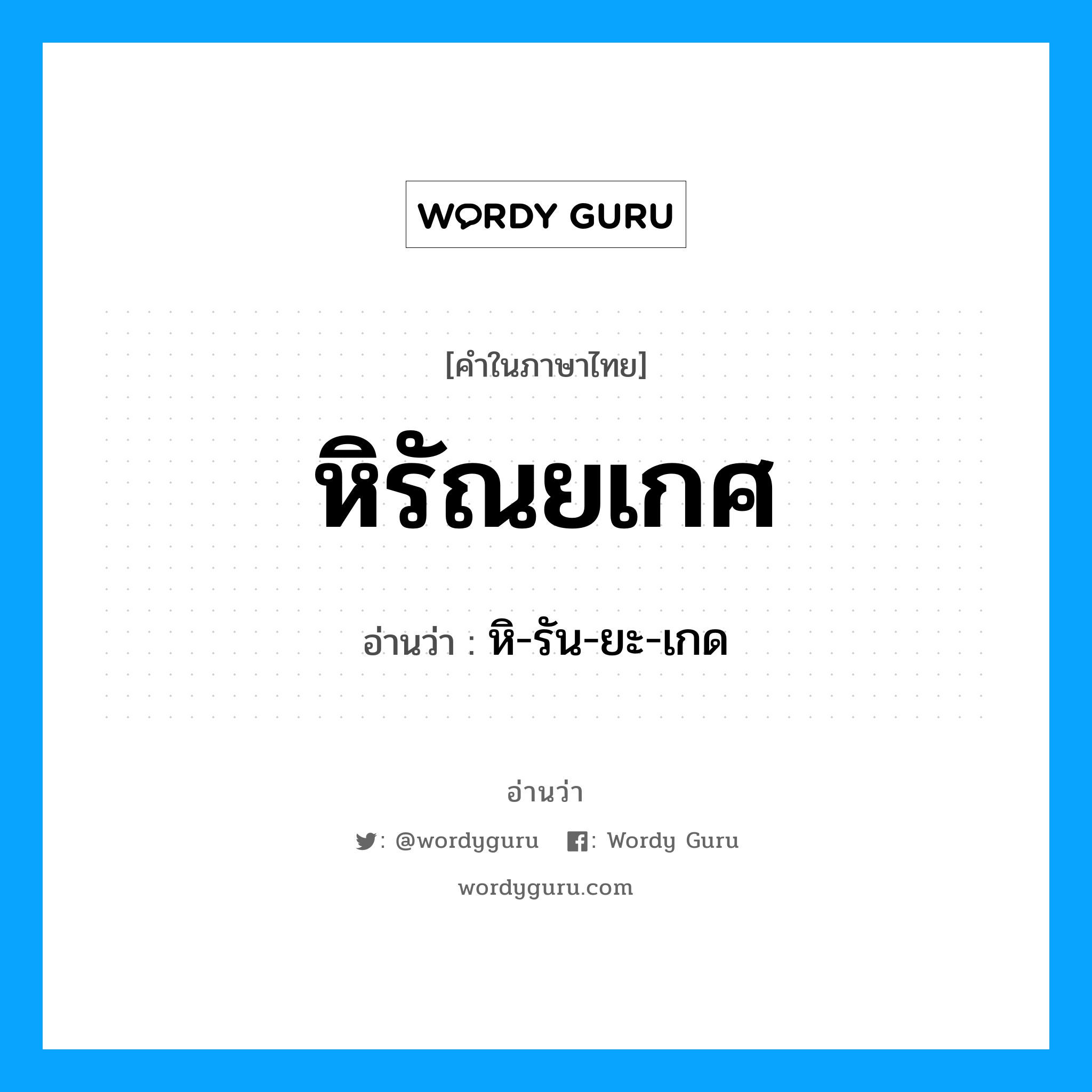 หิรัณยเกศ อ่านว่า?, คำในภาษาไทย หิรัณยเกศ อ่านว่า หิ-รัน-ยะ-เกด