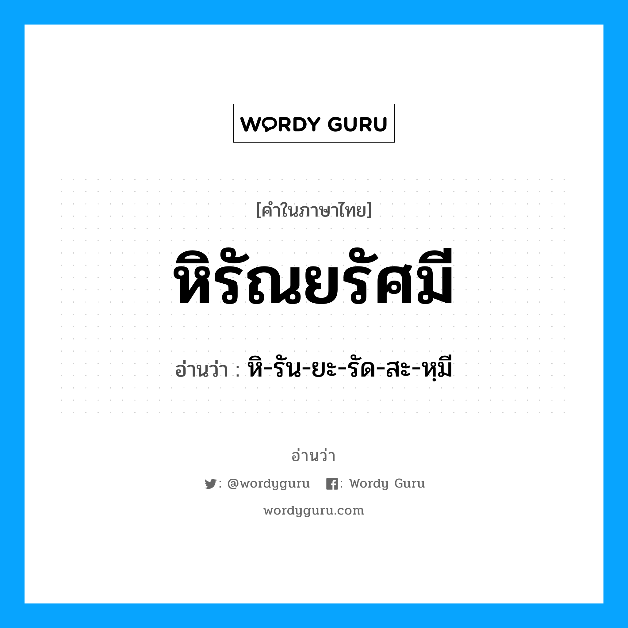 หิรัณยรัศมี อ่านว่า?, คำในภาษาไทย หิรัณยรัศมี อ่านว่า หิ-รัน-ยะ-รัด-สะ-หฺมี