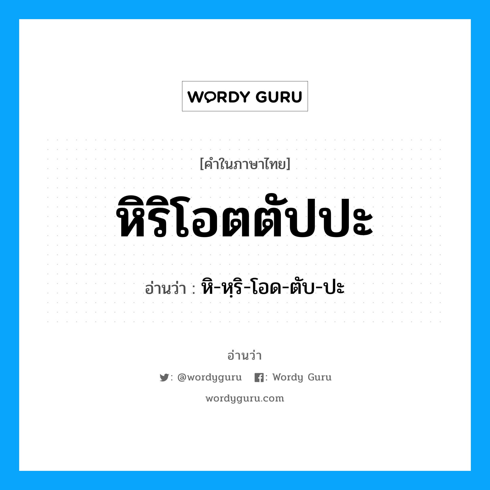 หิริโอตตัปปะ อ่านว่า?, คำในภาษาไทย หิริโอตตัปปะ อ่านว่า หิ-หฺริ-โอด-ตับ-ปะ