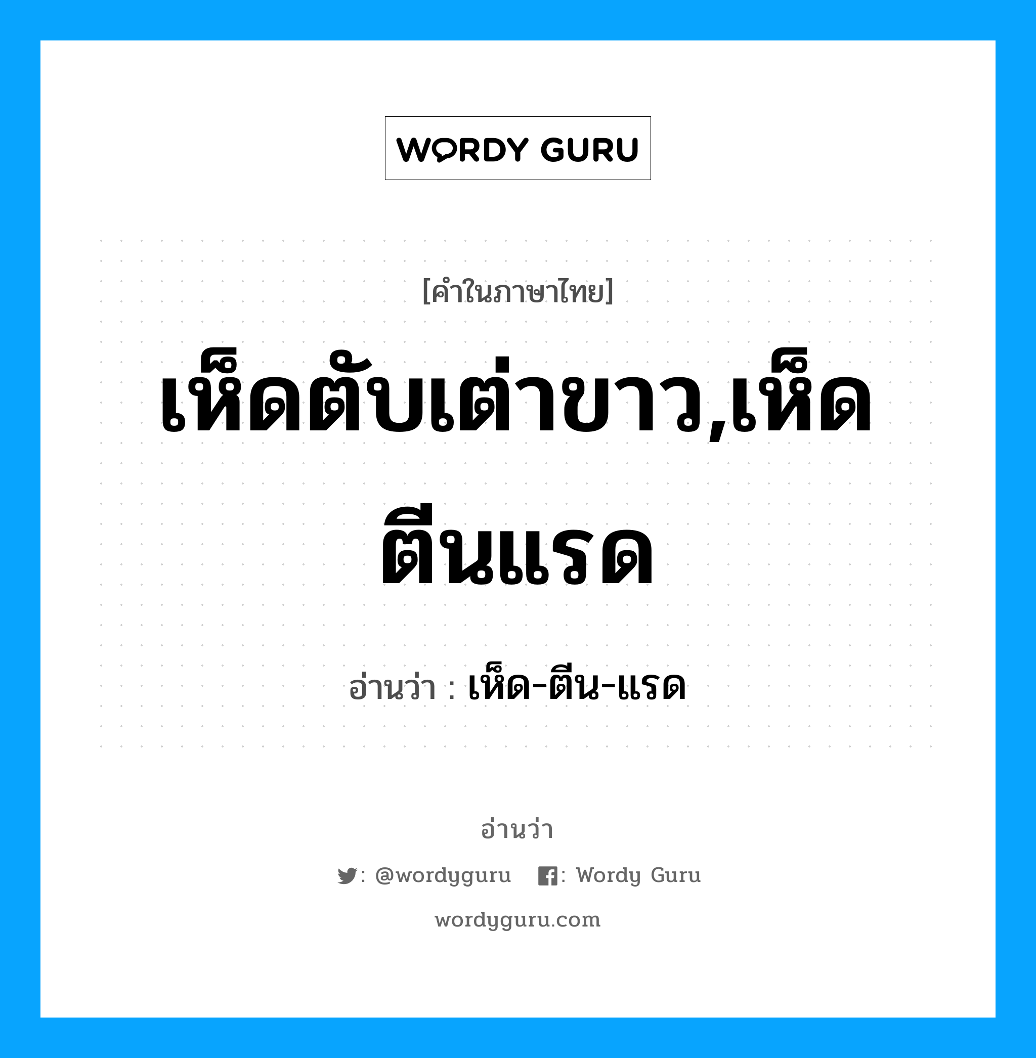 เห็ดตับเต่าขาว,เห็ดตีนแรด อ่านว่า?, คำในภาษาไทย เห็ดตับเต่าขาว,เห็ดตีนแรด อ่านว่า เห็ด-ตีน-แรด