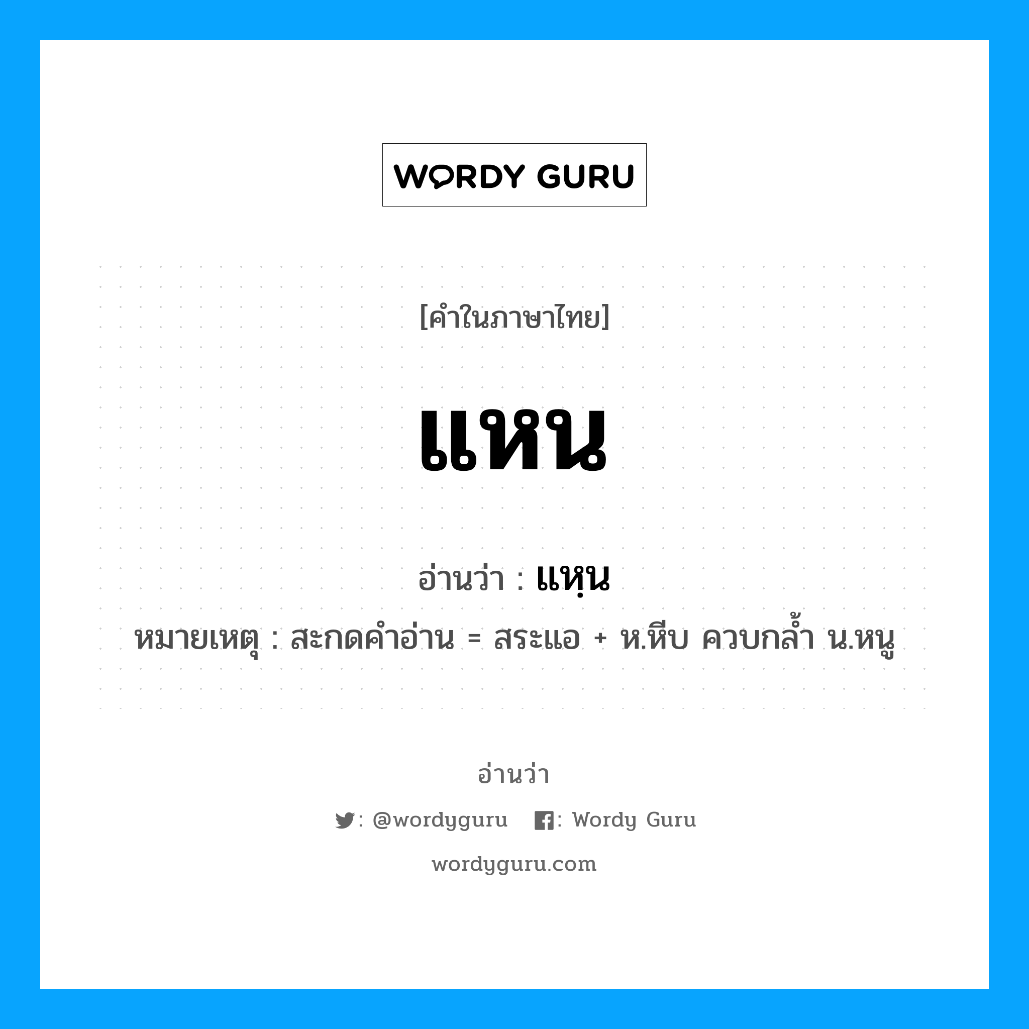 แหน อ่านว่า?, คำในภาษาไทย แหน อ่านว่า แหฺน หมวด พืช หมายเหตุ สะกดคำอ่าน = สระแอ + ห.หีบ ควบกล้ำ น.หนู หมวด พืช