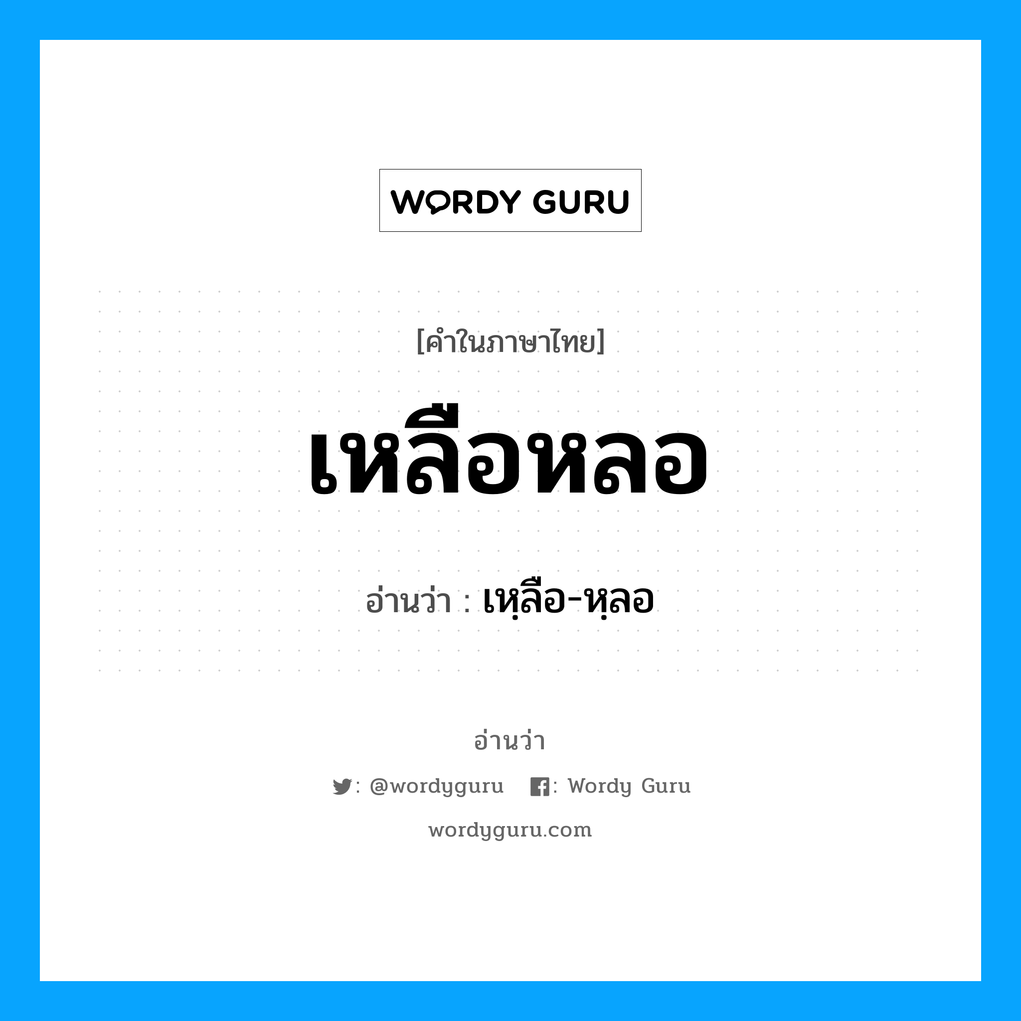 เหลือหลอ อ่านว่า?, คำในภาษาไทย เหลือหลอ อ่านว่า เหฺลือ-หฺลอ