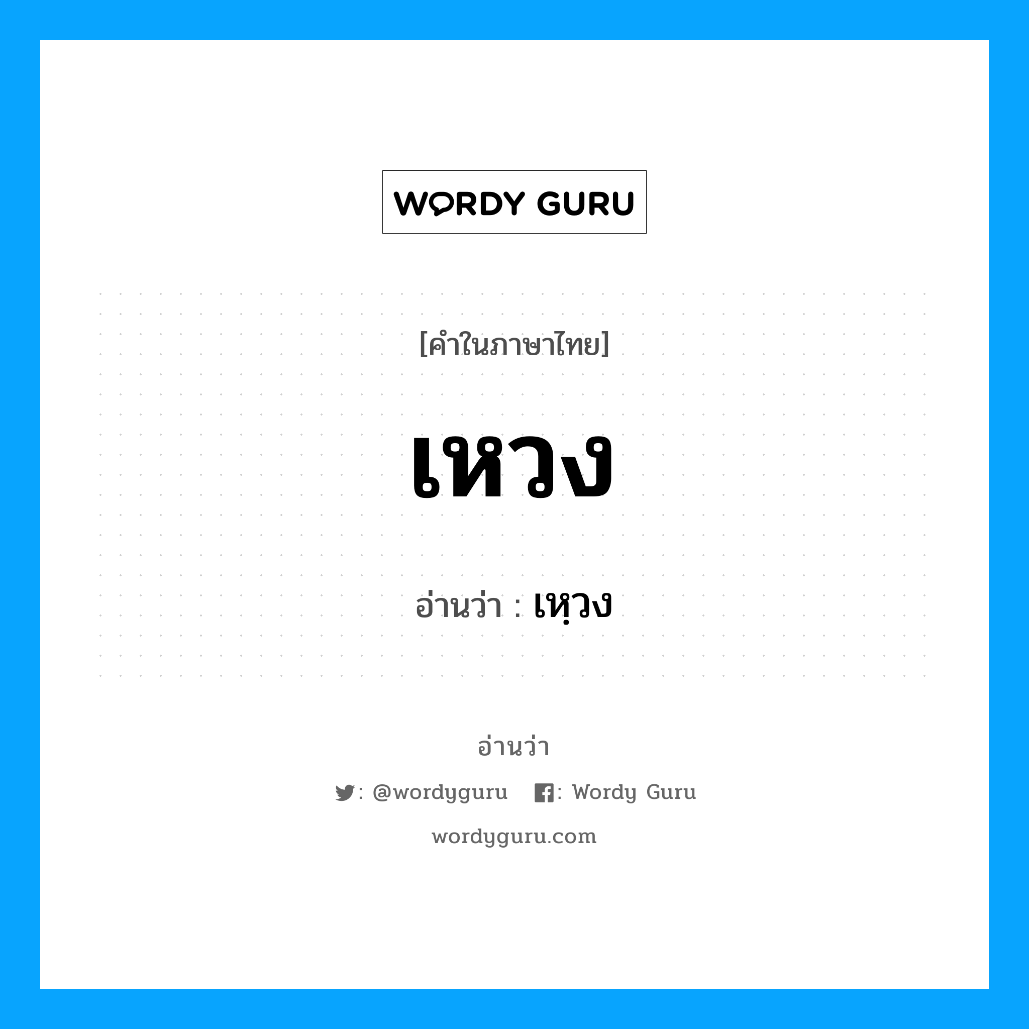 เหวง อ่านว่า?, คำในภาษาไทย เหวง อ่านว่า เหฺวง