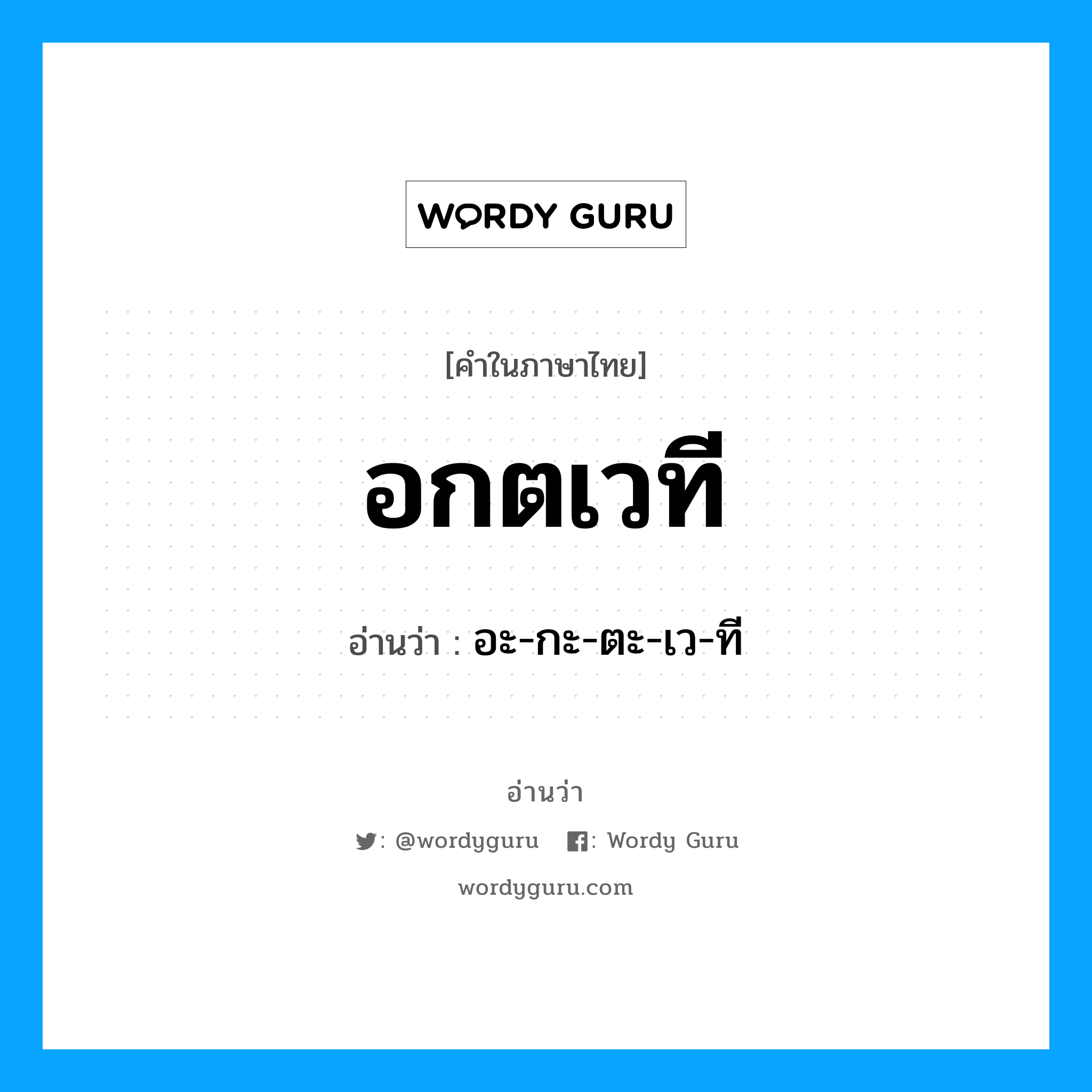 อกตเวที อ่านว่า?, คำในภาษาไทย อกตเวที อ่านว่า อะ-กะ-ตะ-เว-ที