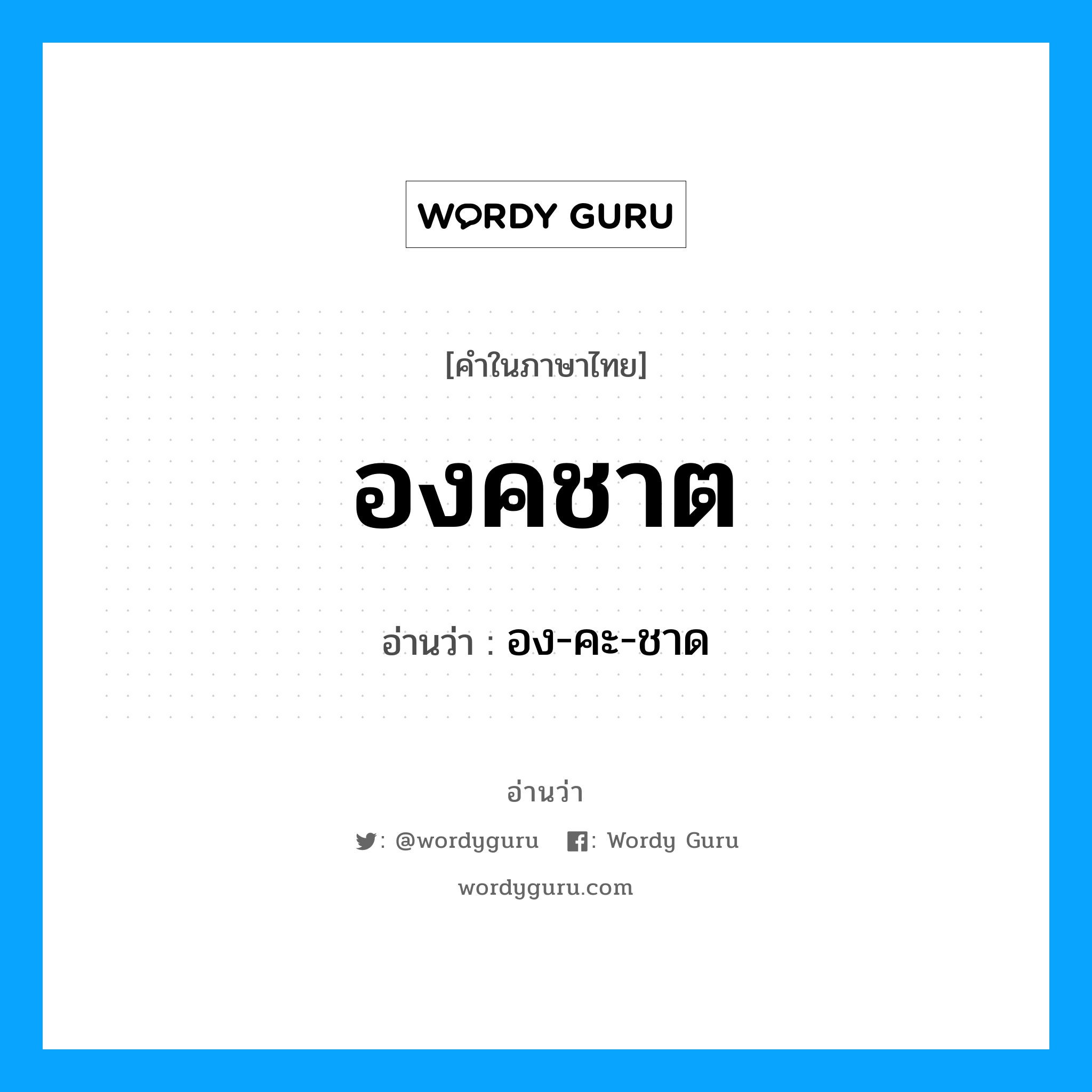 องคชาต อ่านว่า?, คำในภาษาไทย องคชาต อ่านว่า อง-คะ-ชาด