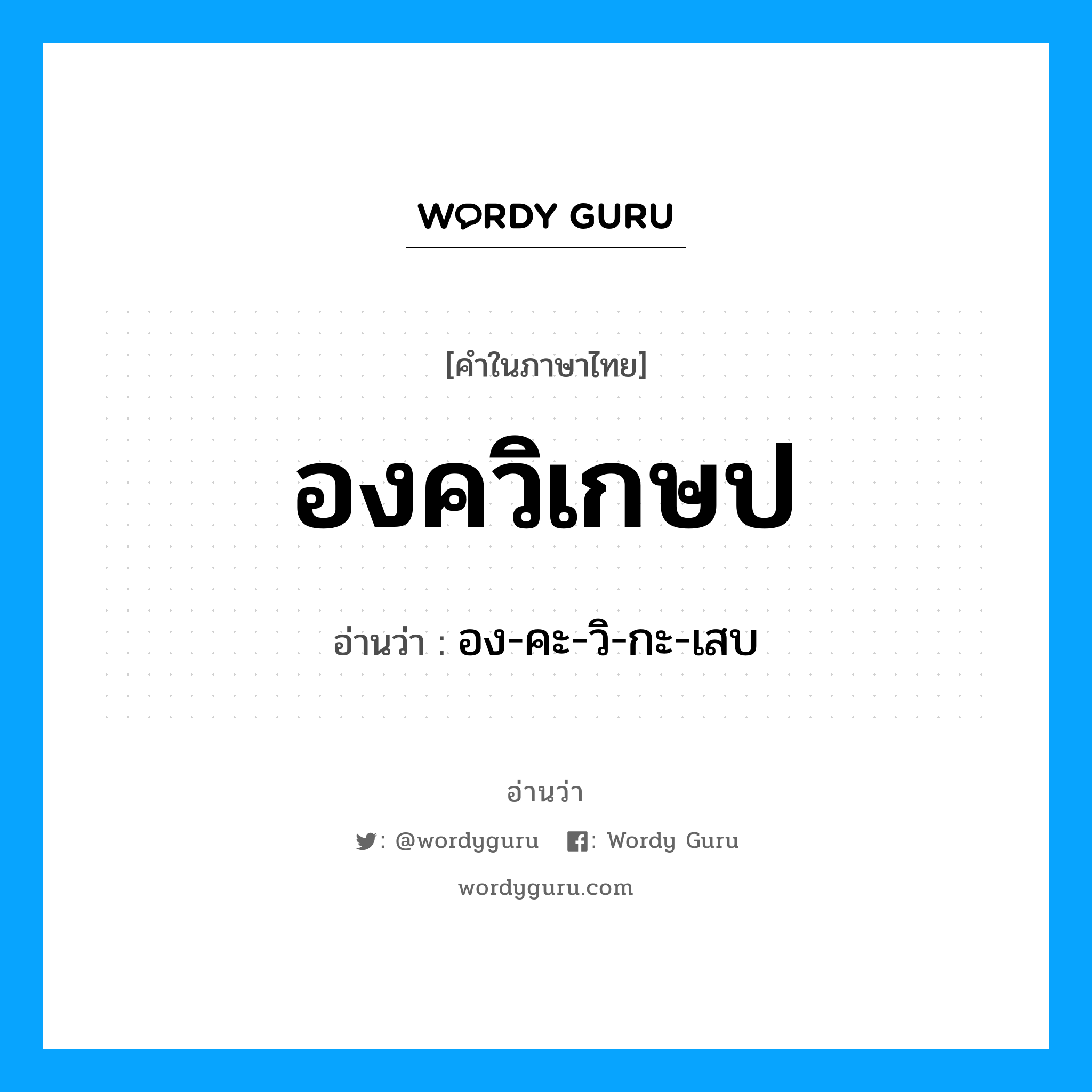 องควิเกษป อ่านว่า?, คำในภาษาไทย องควิเกษป อ่านว่า อง-คะ-วิ-กะ-เสบ