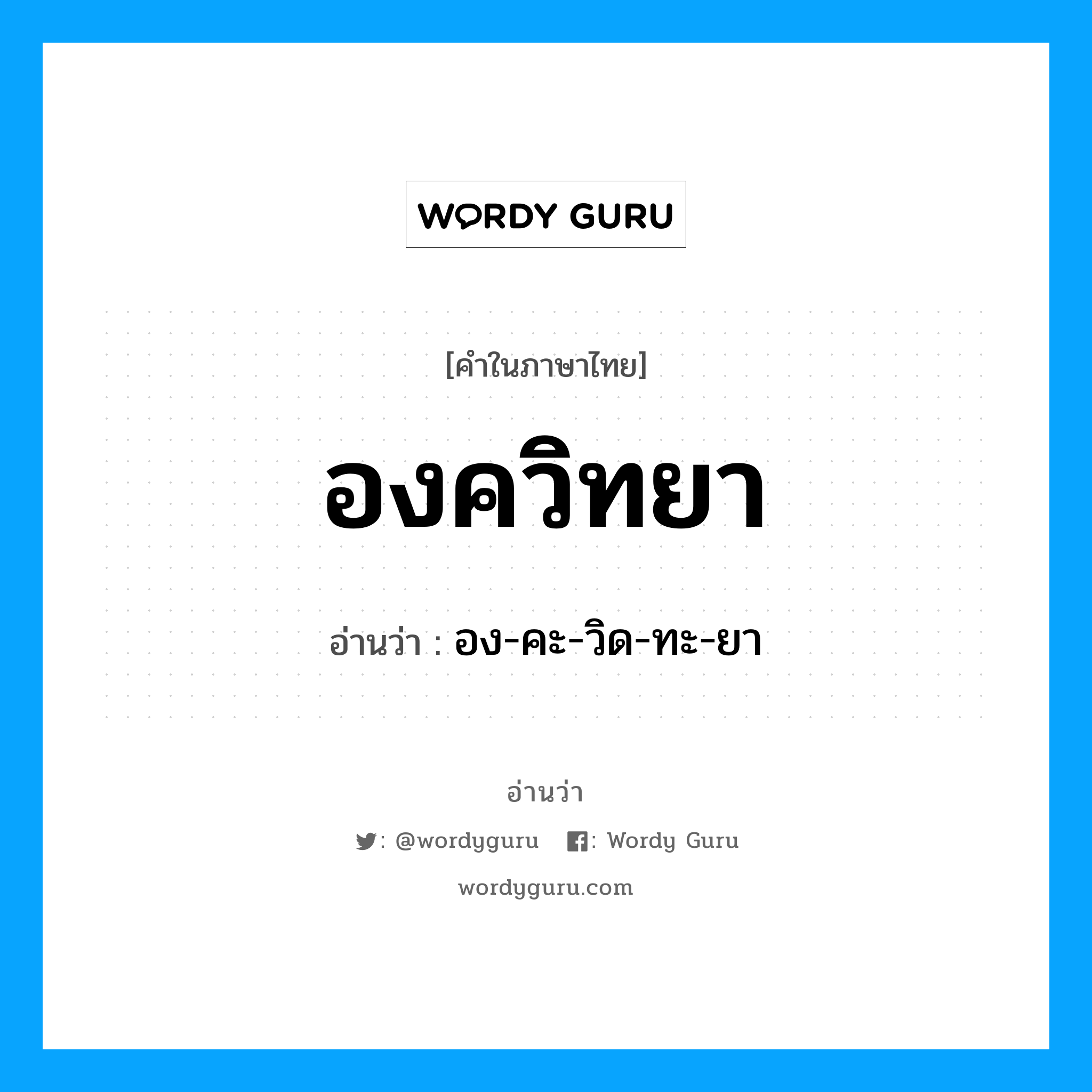 องควิทยา อ่านว่า?, คำในภาษาไทย องควิทยา อ่านว่า อง-คะ-วิด-ทะ-ยา