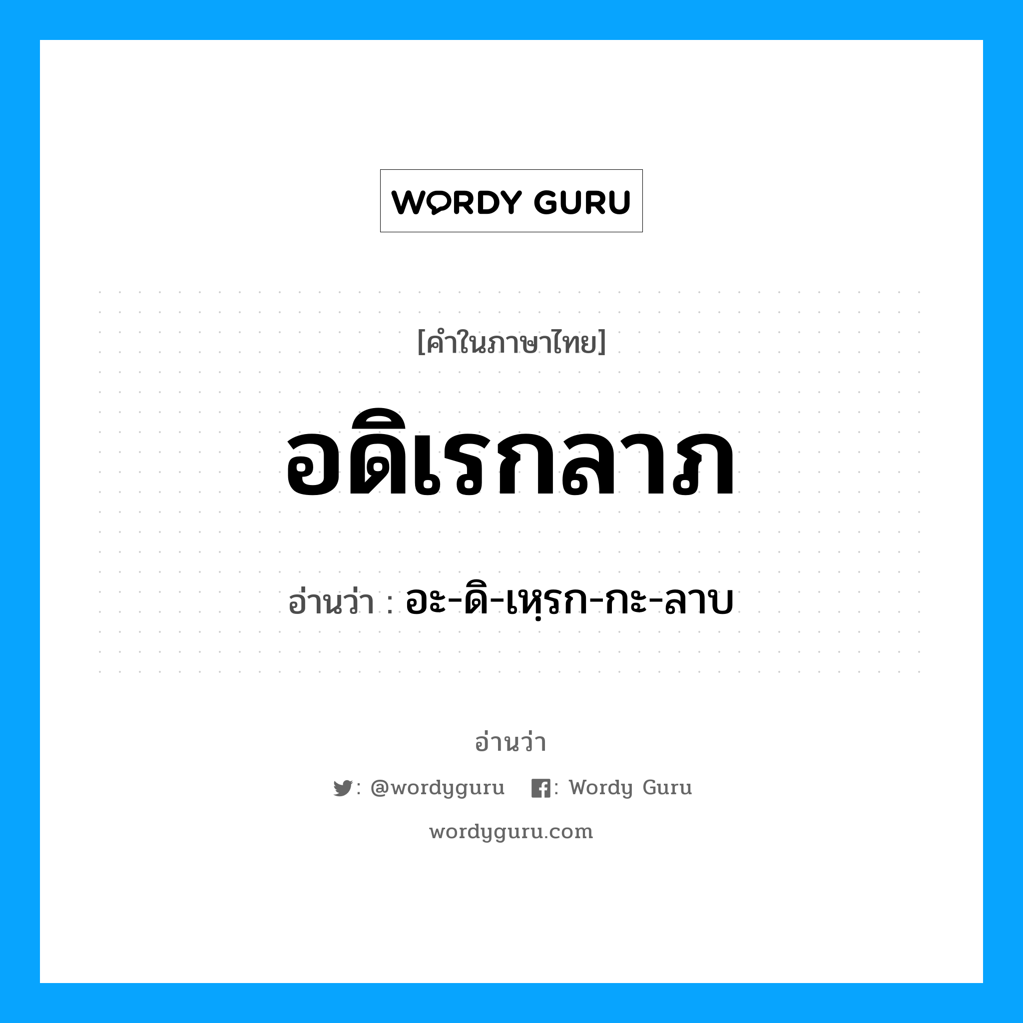 อดิเรกลาภ อ่านว่า?, คำในภาษาไทย อดิเรกลาภ อ่านว่า อะ-ดิ-เหฺรก-กะ-ลาบ