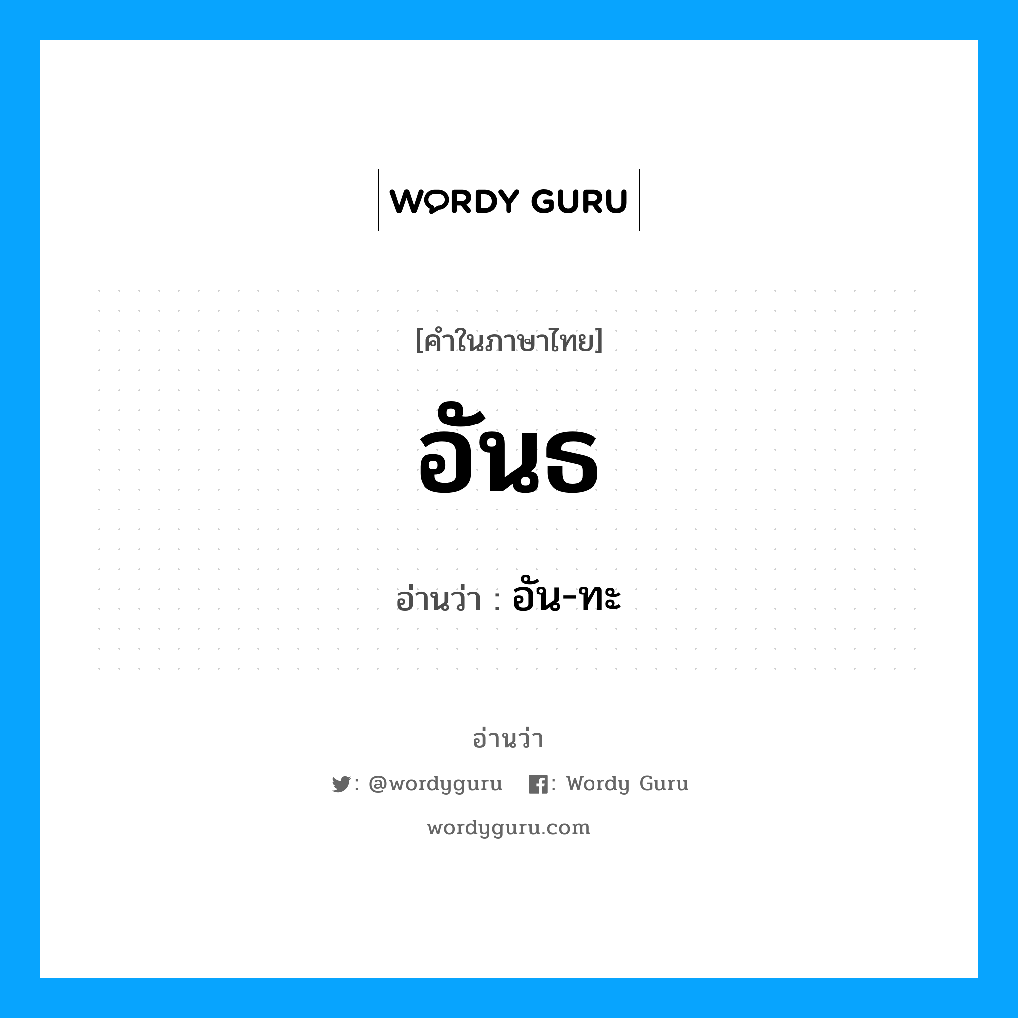 อันธ อ่านว่า?, คำในภาษาไทย อันธ อ่านว่า อัน-ทะ