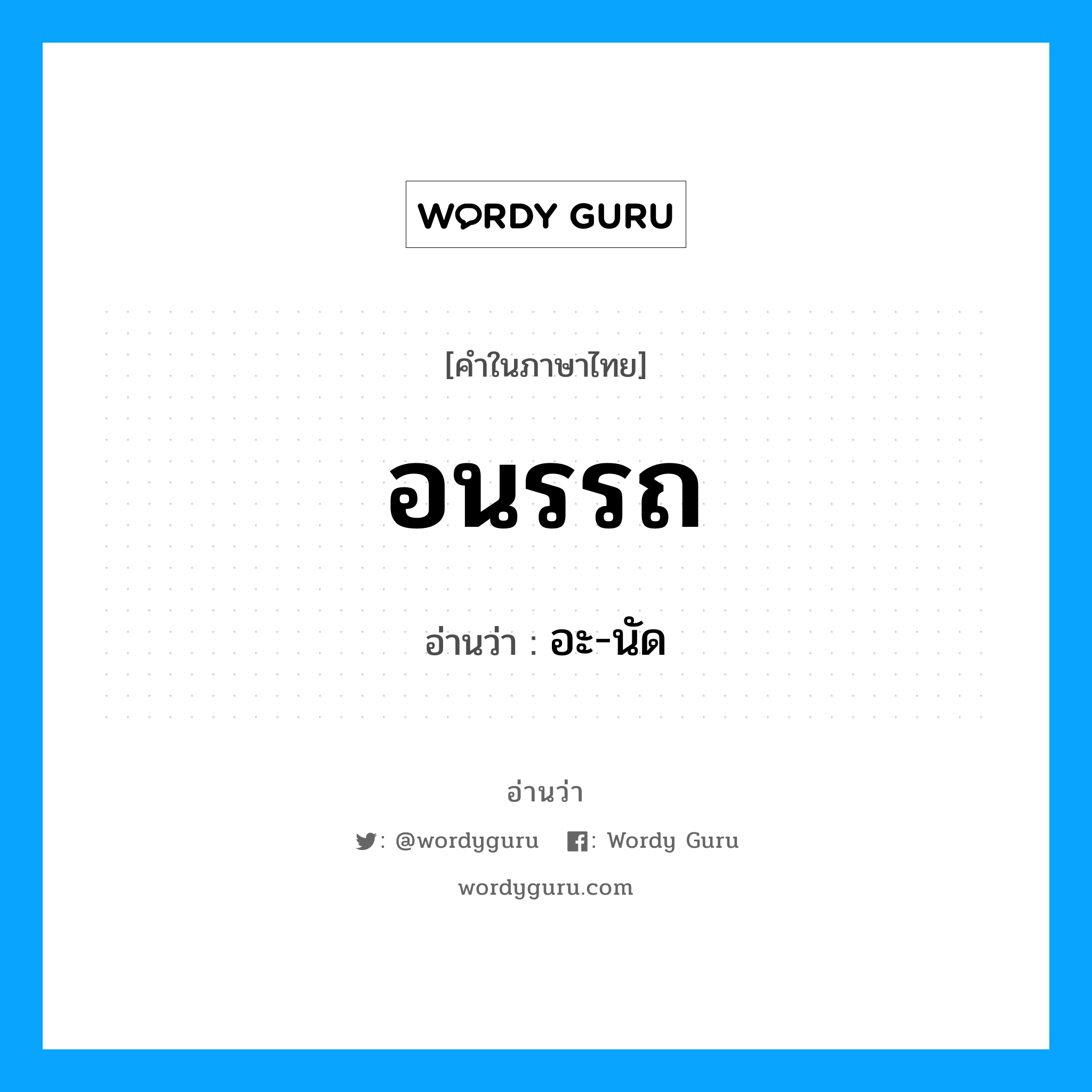 อนรรถ อ่านว่า?, คำในภาษาไทย อนรรถ อ่านว่า อะ-นัด