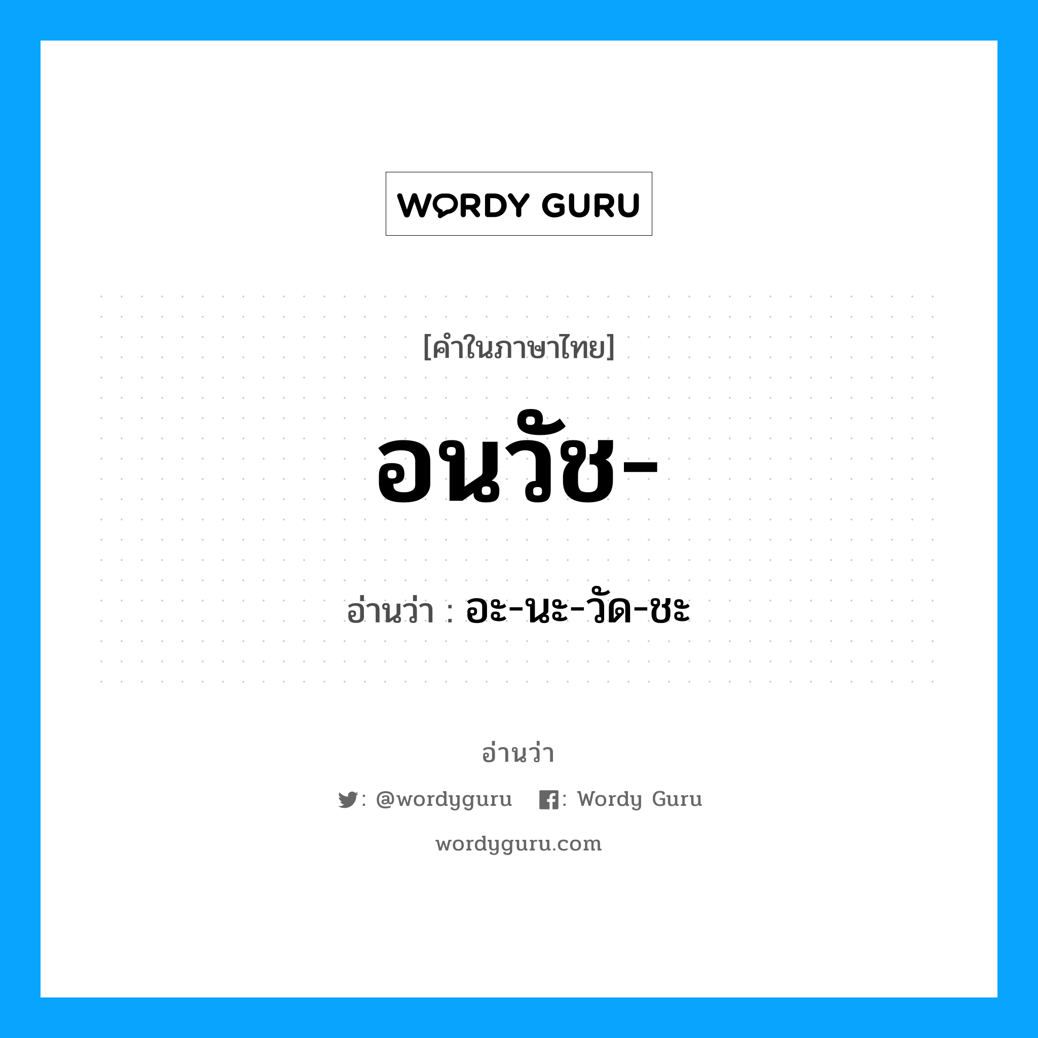 อนวัช- อ่านว่า?, คำในภาษาไทย อนวัช- อ่านว่า อะ-นะ-วัด-ชะ