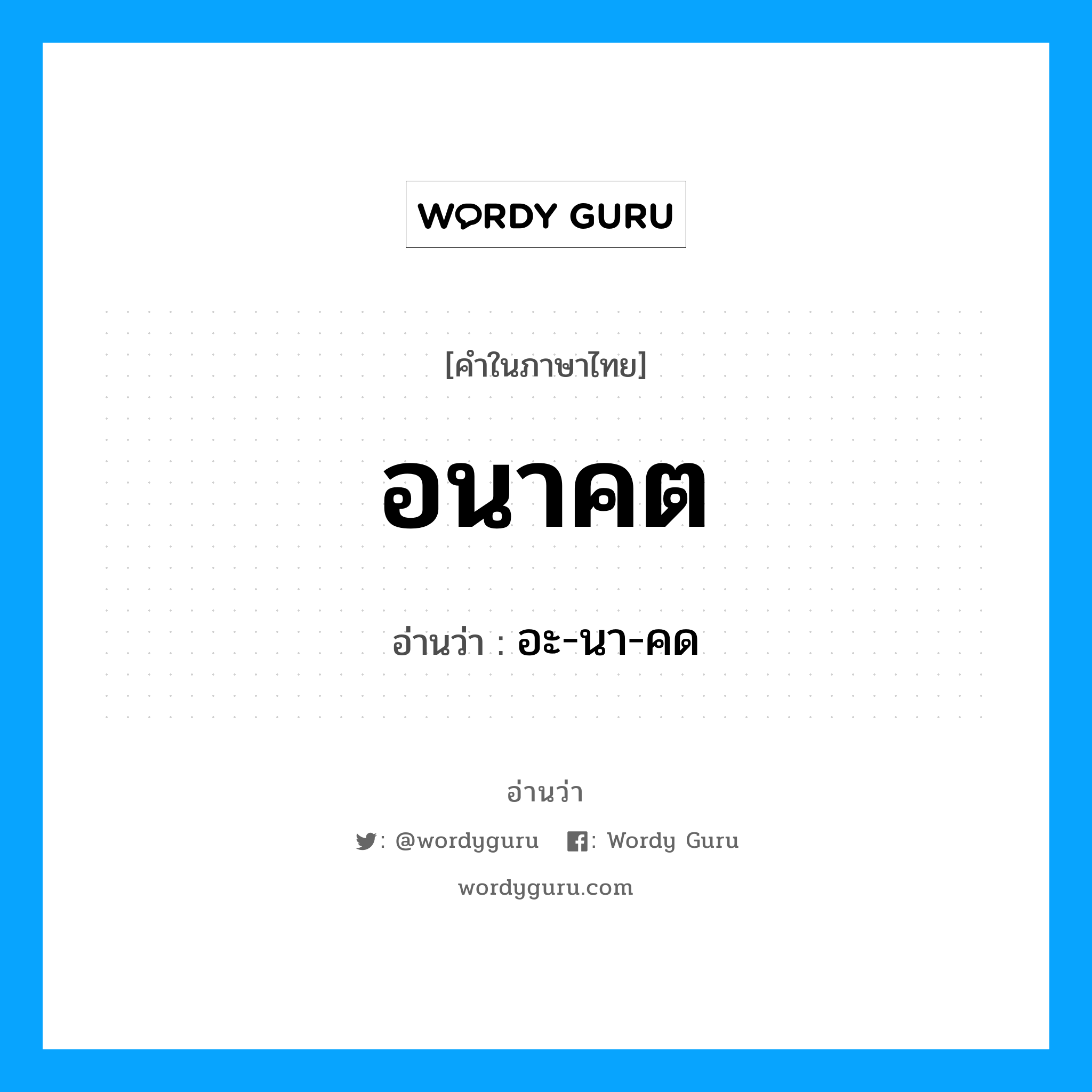 อนาคต อ่านว่า?, คำในภาษาไทย อนาคต อ่านว่า อะ-นา-คด