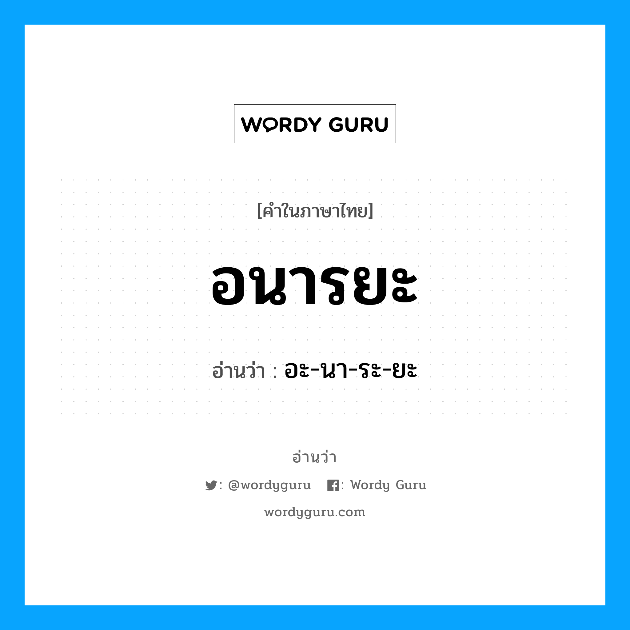 อนารยะ อ่านว่า?, คำในภาษาไทย อนารยะ อ่านว่า อะ-นา-ระ-ยะ