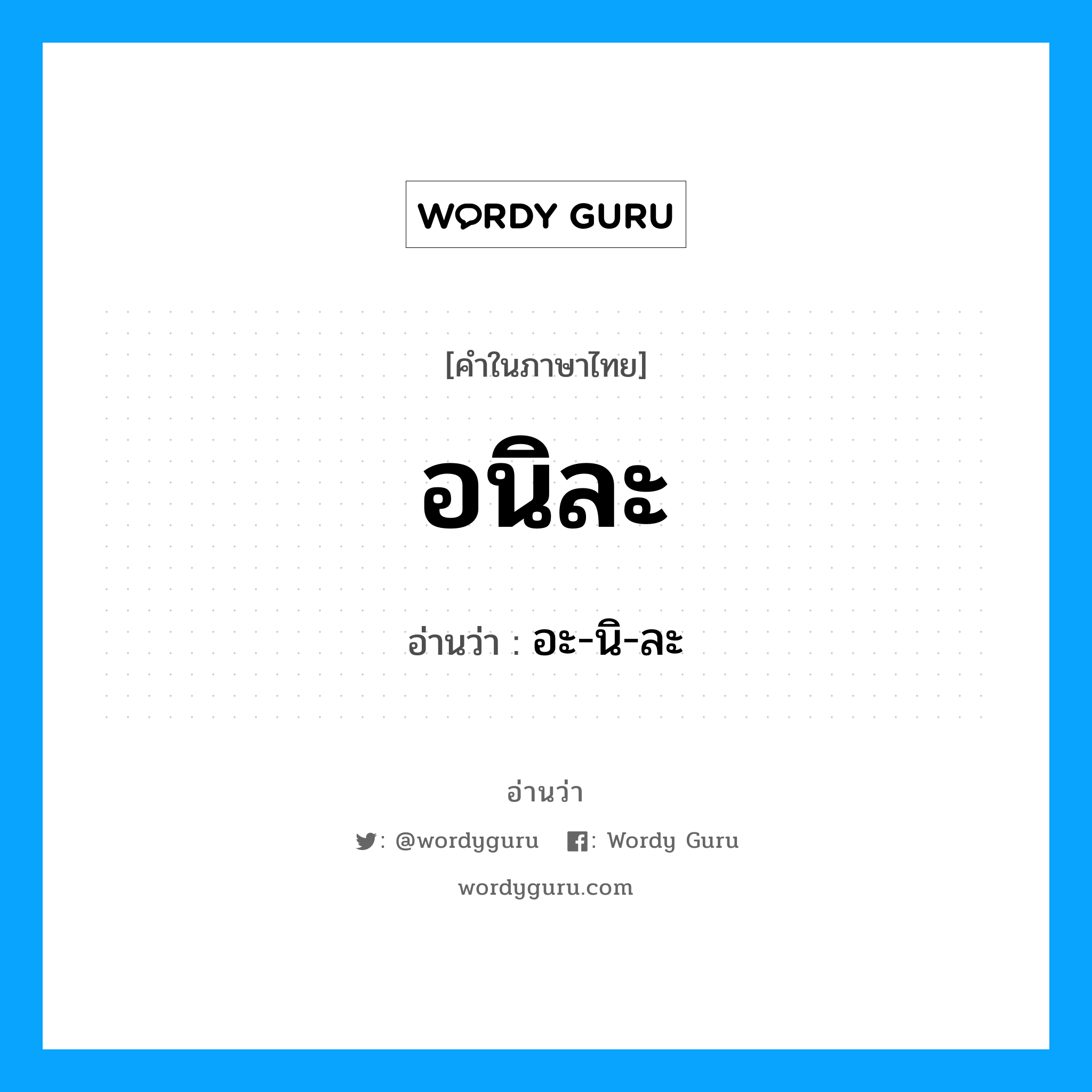 อนิละ อ่านว่า?, คำในภาษาไทย อนิละ อ่านว่า อะ-นิ-ละ