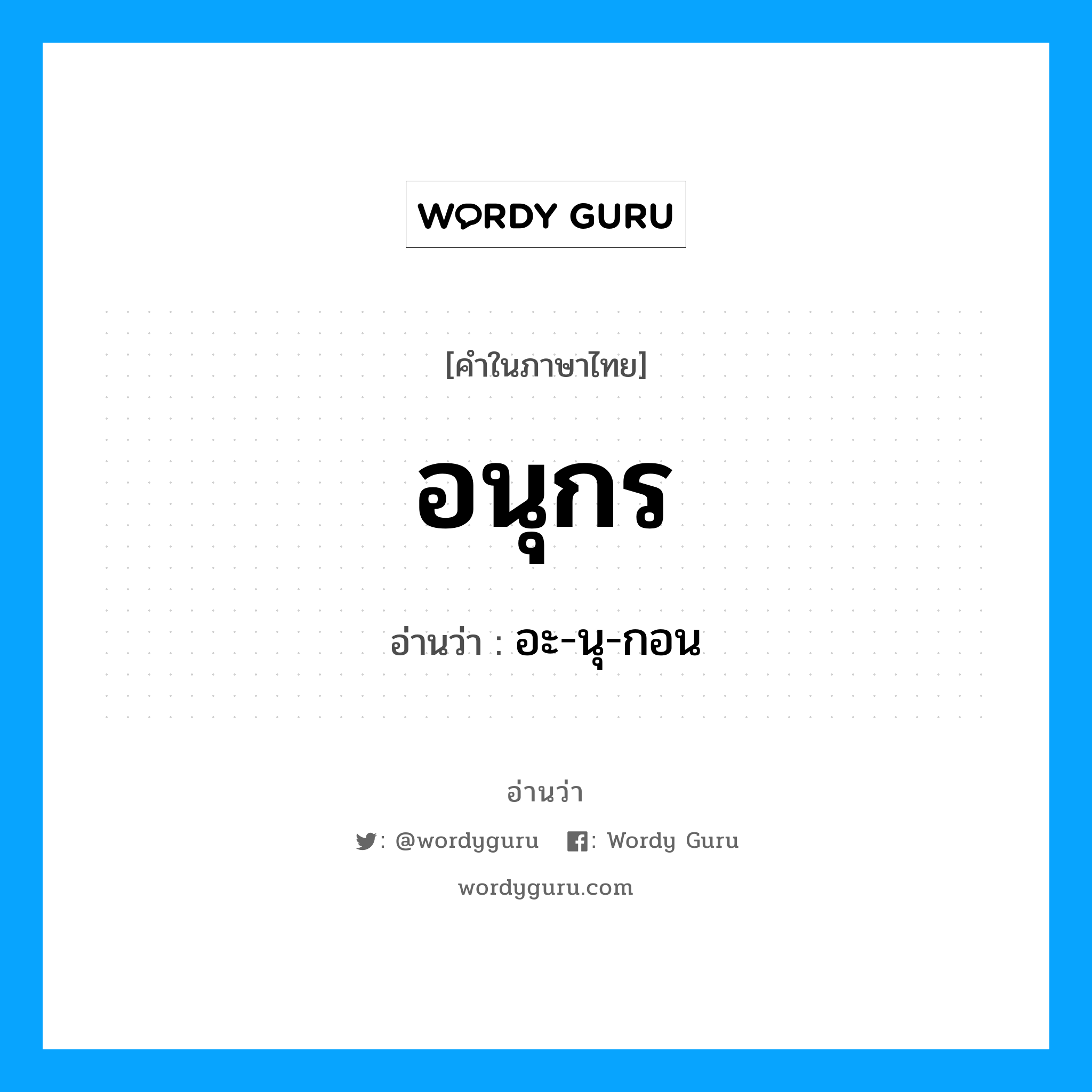 อนุกร อ่านว่า?, คำในภาษาไทย อนุกร อ่านว่า อะ-นุ-กอน