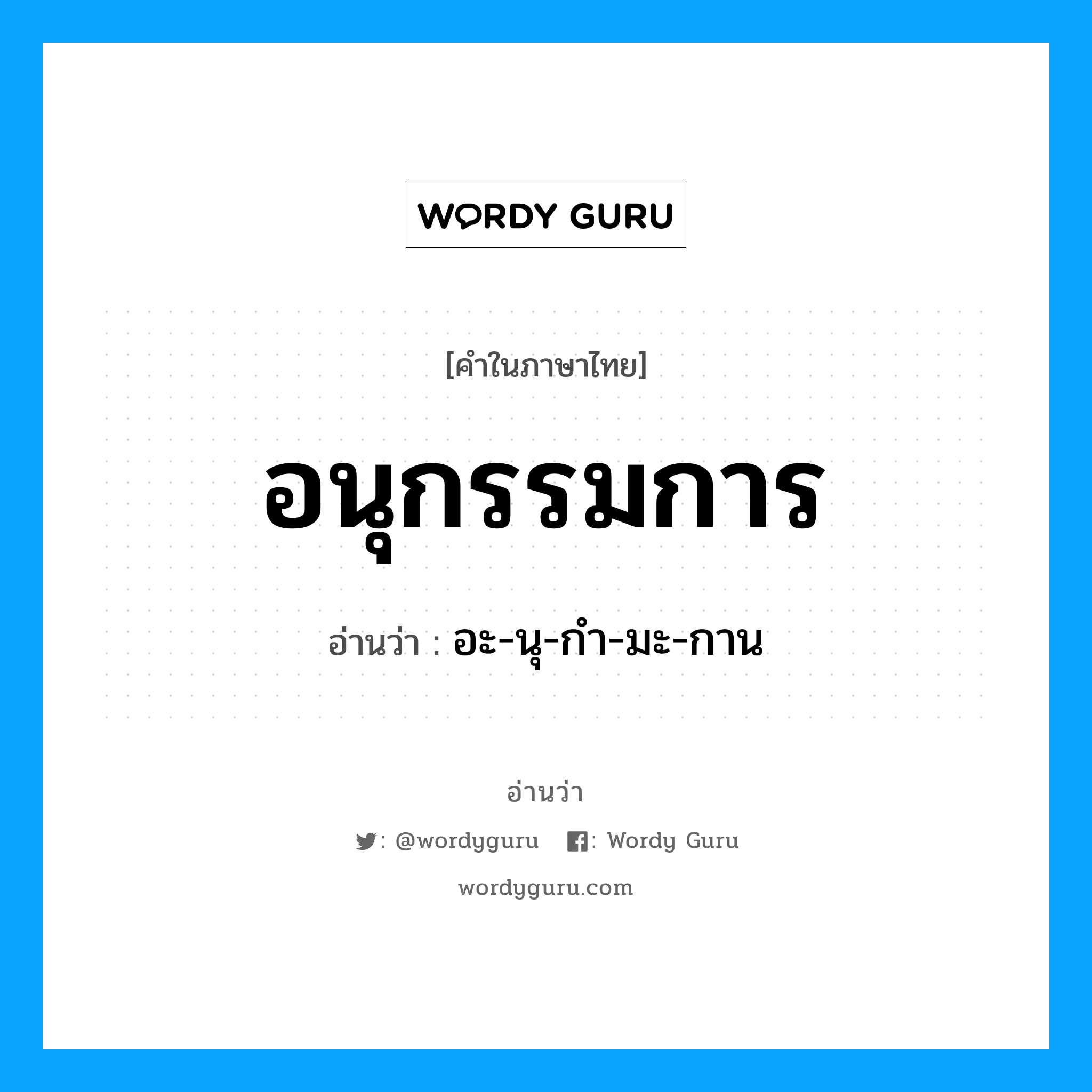 อนุกรรมการ อ่านว่า?, คำในภาษาไทย อนุกรรมการ อ่านว่า อะ-นุ-กำ-มะ-กาน