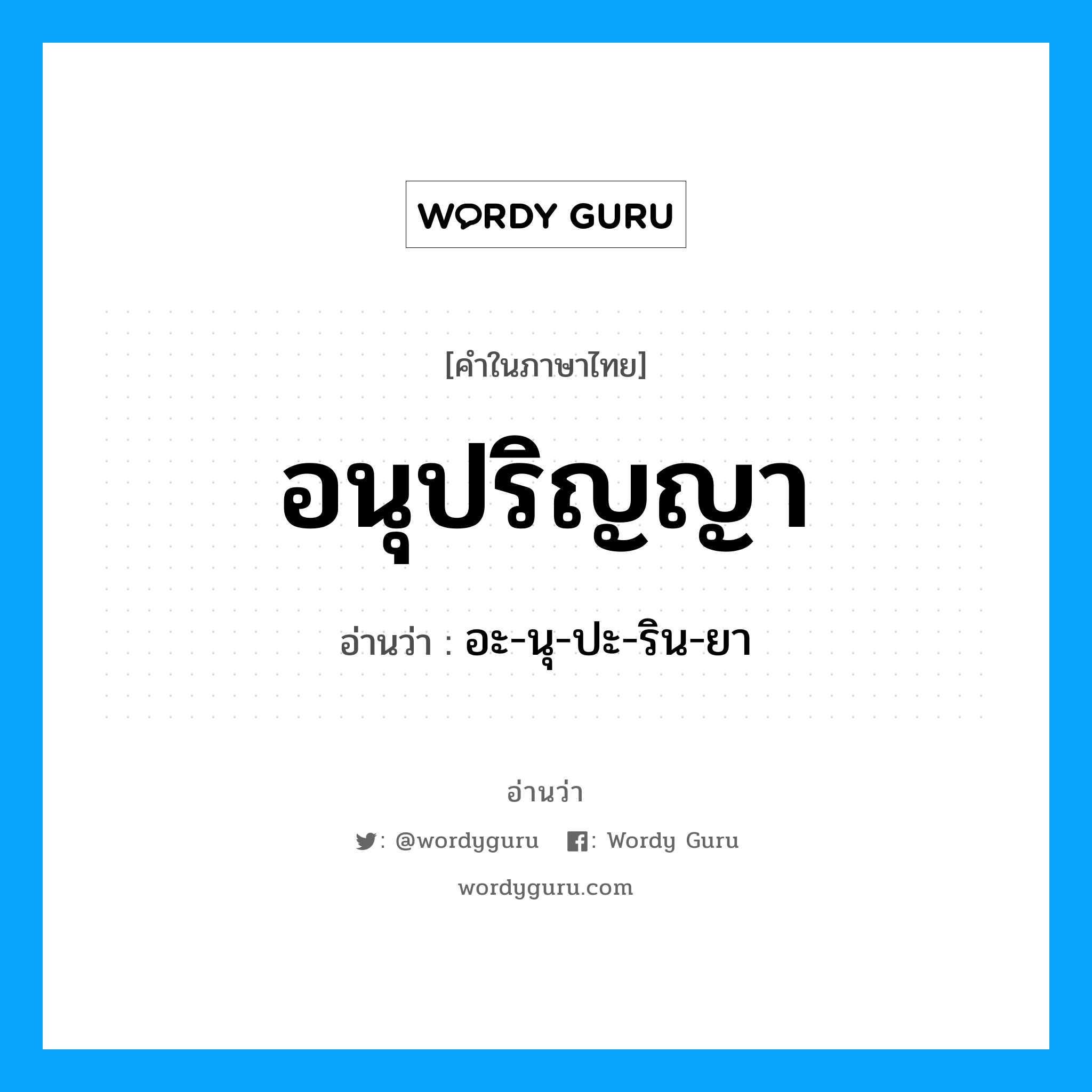 อนุปริญญา อ่านว่า?, คำในภาษาไทย อนุปริญญา อ่านว่า อะ-นุ-ปะ-ริน-ยา