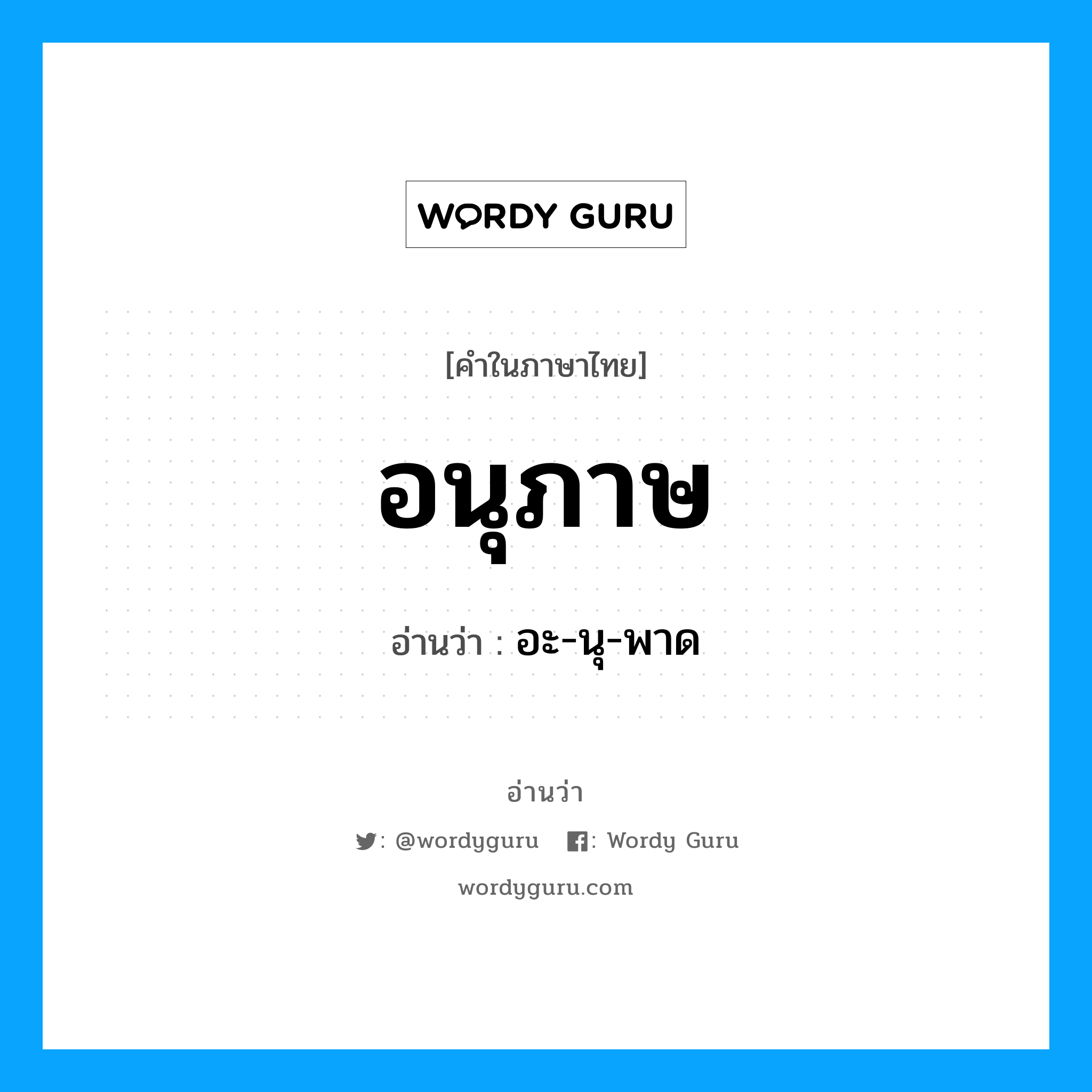 อนุภาษ อ่านว่า?, คำในภาษาไทย อนุภาษ อ่านว่า อะ-นุ-พาด