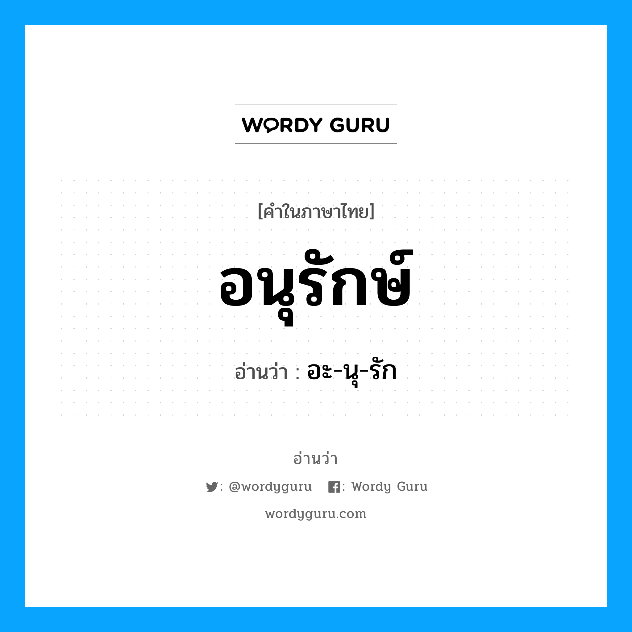 อนุรักษ์ อ่านว่า?, คำในภาษาไทย อนุรักษ์ อ่านว่า อะ-นุ-รัก