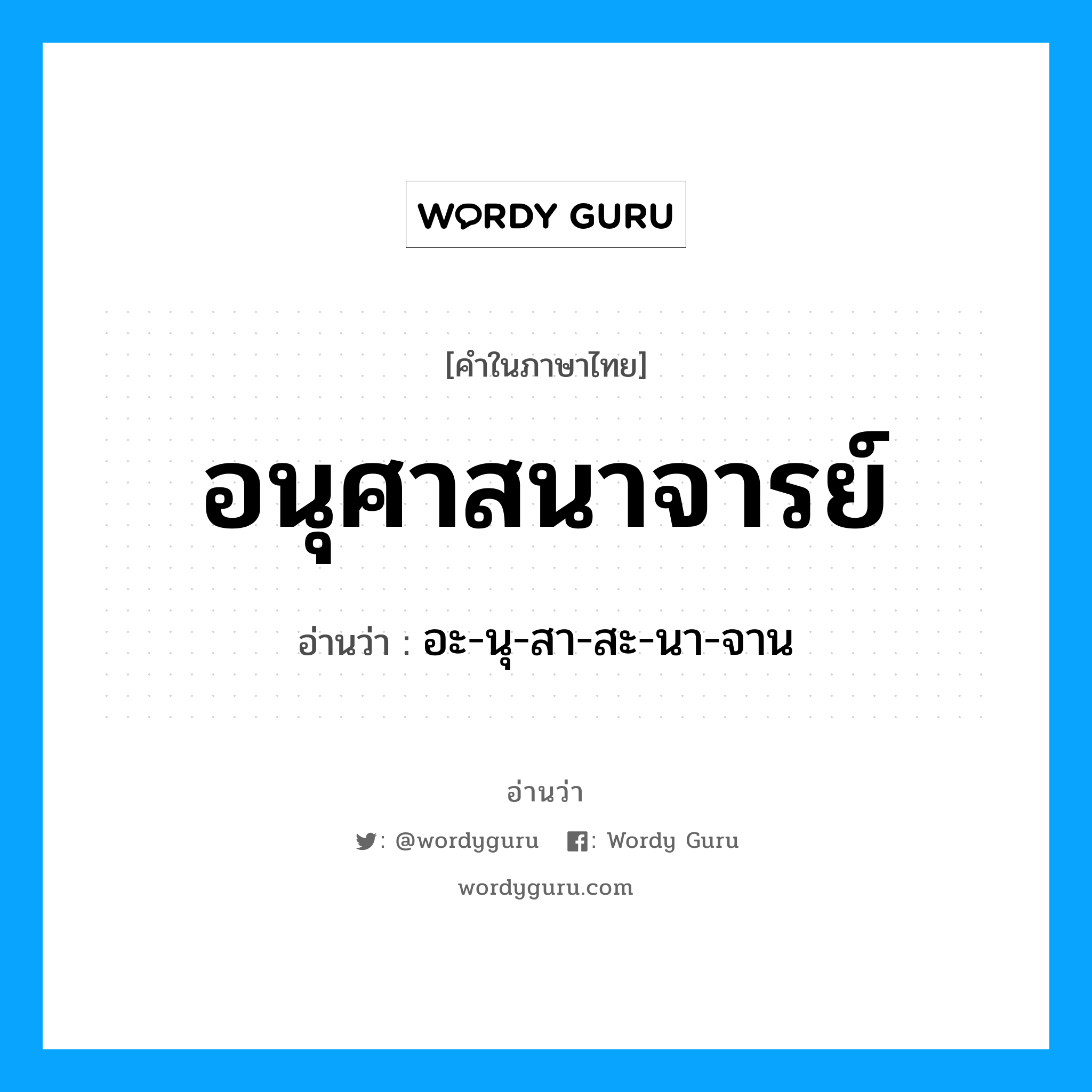 อนุศาสนาจารย์ อ่านว่า?, คำในภาษาไทย อนุศาสนาจารย์ อ่านว่า อะ-นุ-สา-สะ-นา-จาน