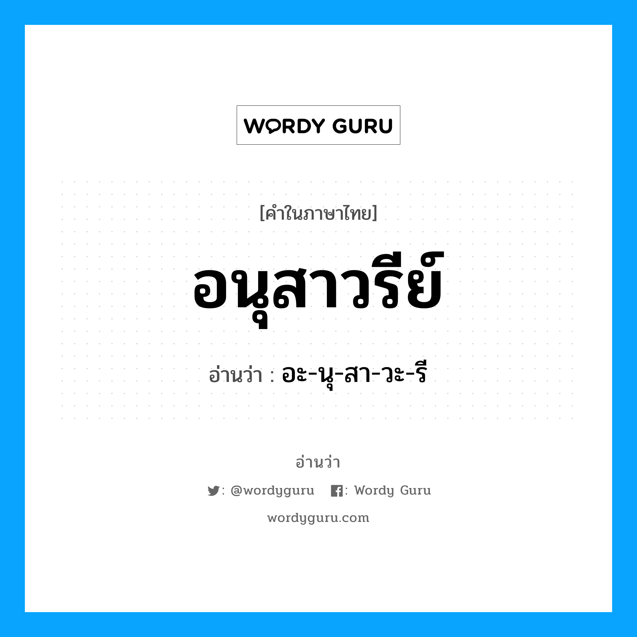 อนุสาวรีย์ อ่านว่า?, คำในภาษาไทย อนุสาวรีย์ อ่านว่า อะ-นุ-สา-วะ-รี