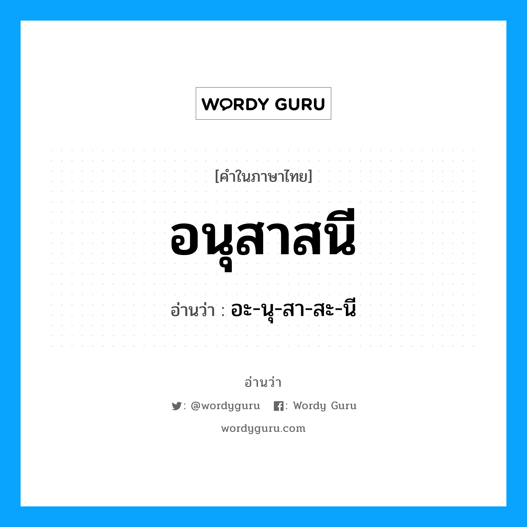 อนุสาสนี อ่านว่า?, คำในภาษาไทย อนุสาสนี อ่านว่า อะ-นุ-สา-สะ-นี