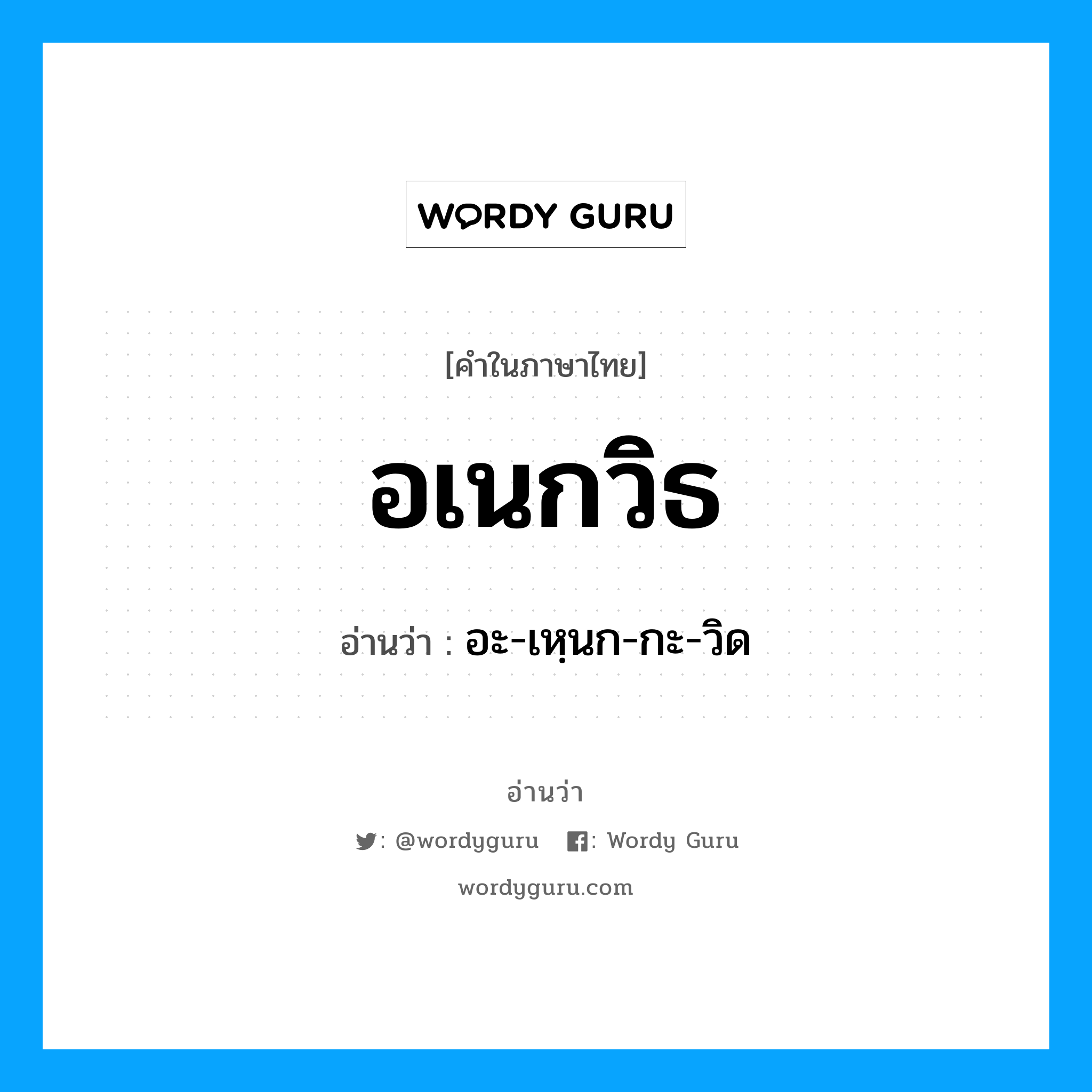 อเนกวิธ อ่านว่า?, คำในภาษาไทย อเนกวิธ อ่านว่า อะ-เหฺนก-กะ-วิด