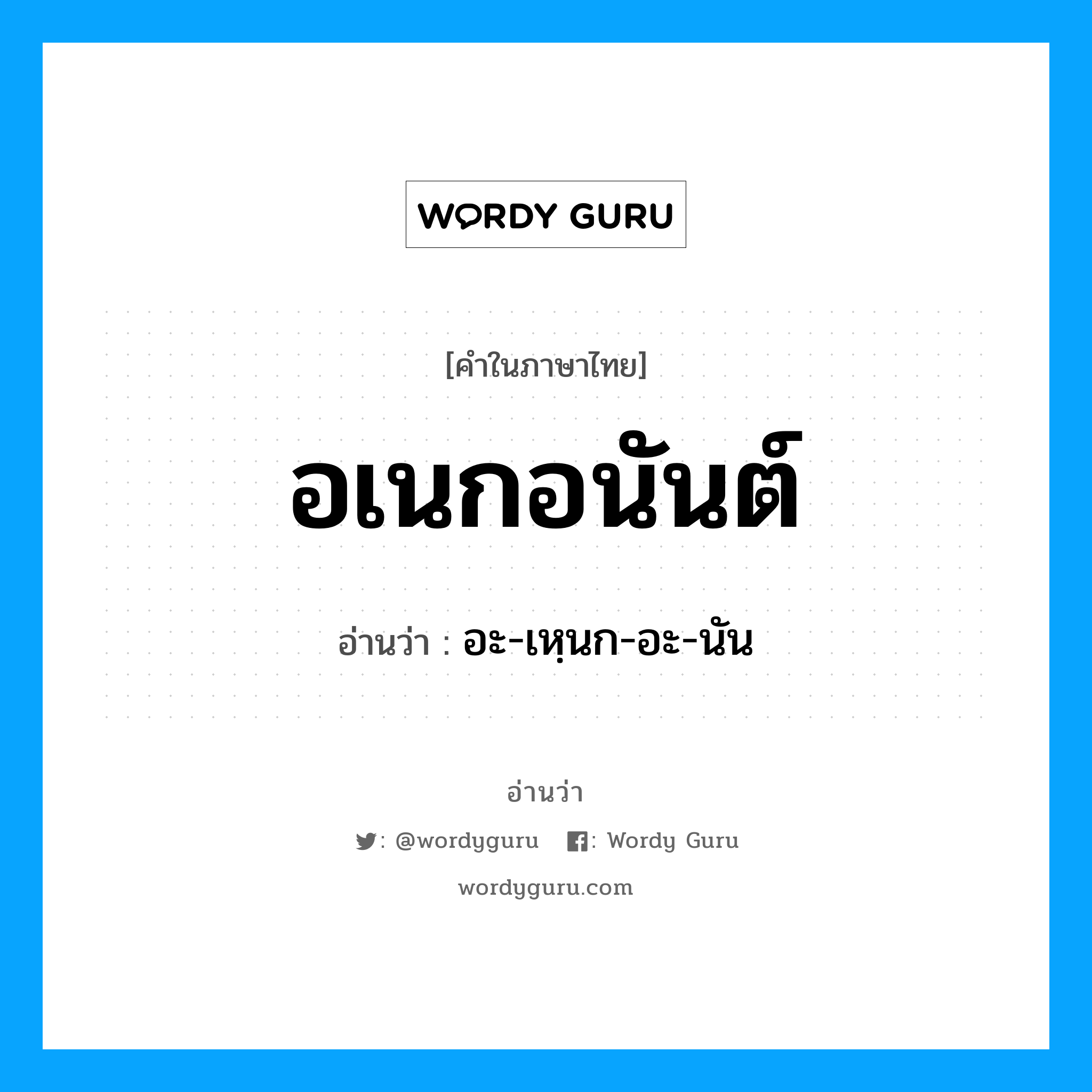 อเนกอนันต์ อ่านว่า?, คำในภาษาไทย อเนกอนันต์ อ่านว่า อะ-เหฺนก-อะ-นัน