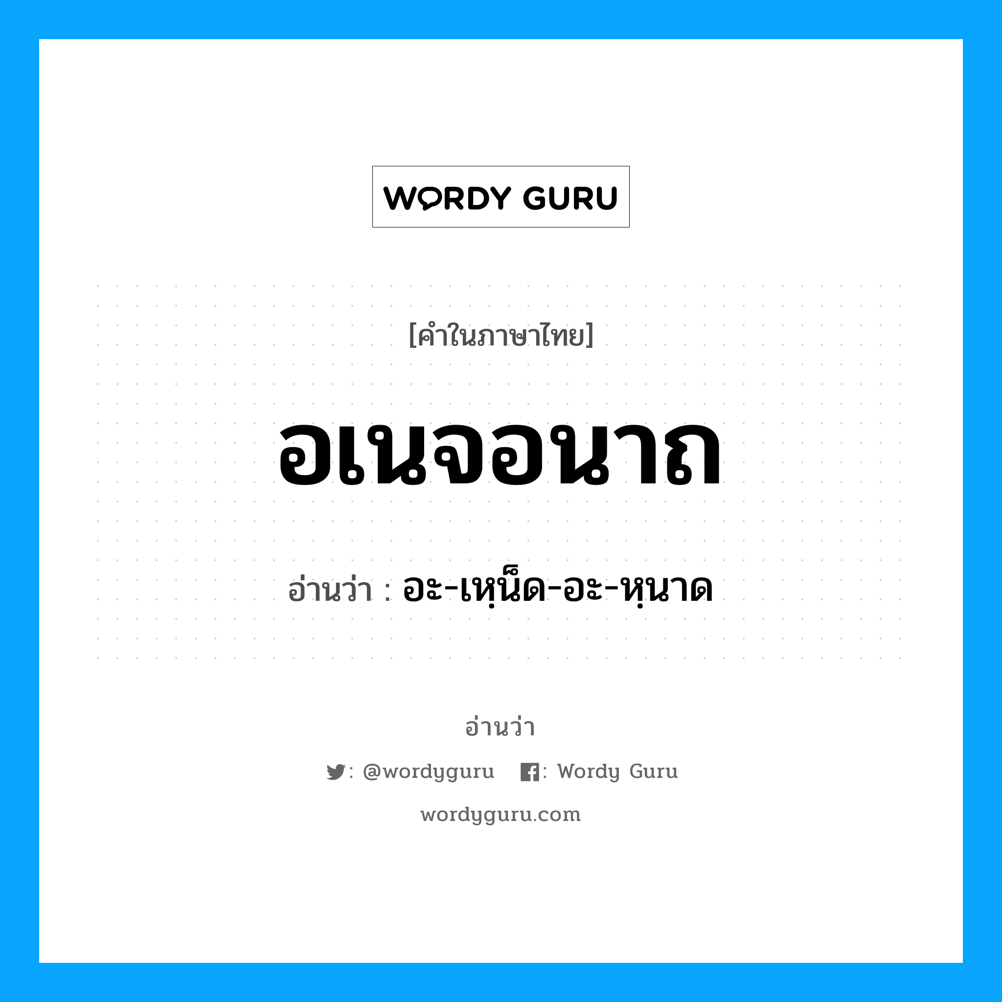 อเนจอนาถ อ่านว่า?, คำในภาษาไทย อเนจอนาถ อ่านว่า อะ-เหฺน็ด-อะ-หฺนาด