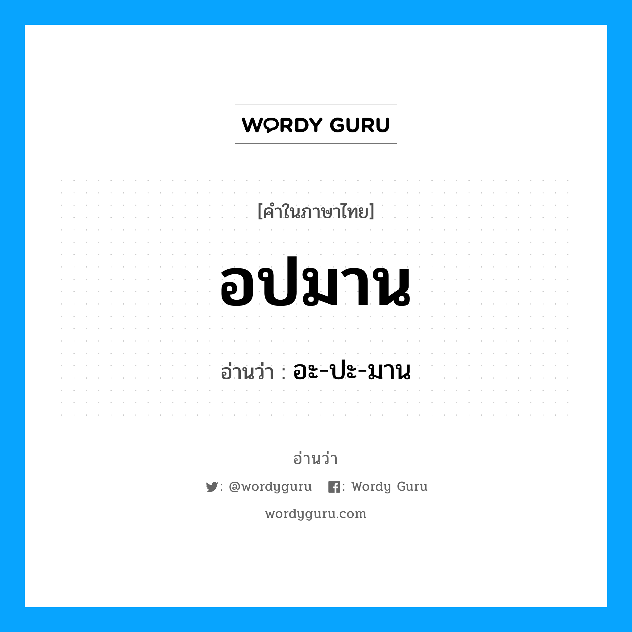 อปมาน อ่านว่า?, คำในภาษาไทย อปมาน อ่านว่า อะ-ปะ-มาน