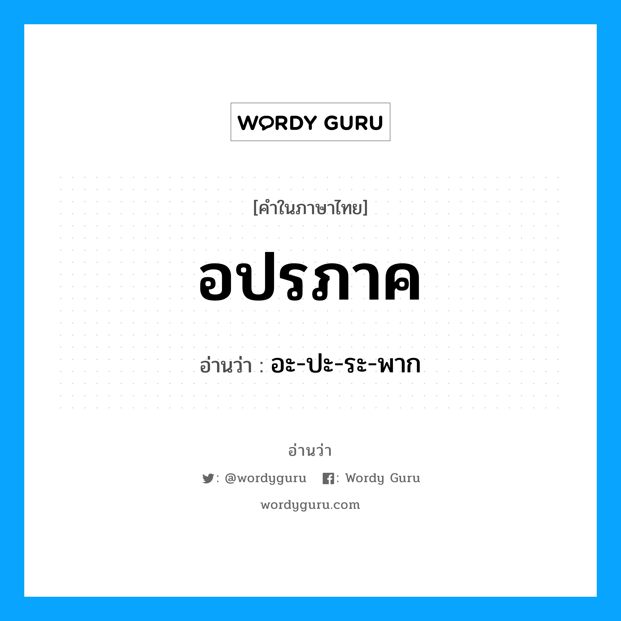 อปรภาค อ่านว่า?, คำในภาษาไทย อปรภาค อ่านว่า อะ-ปะ-ระ-พาก