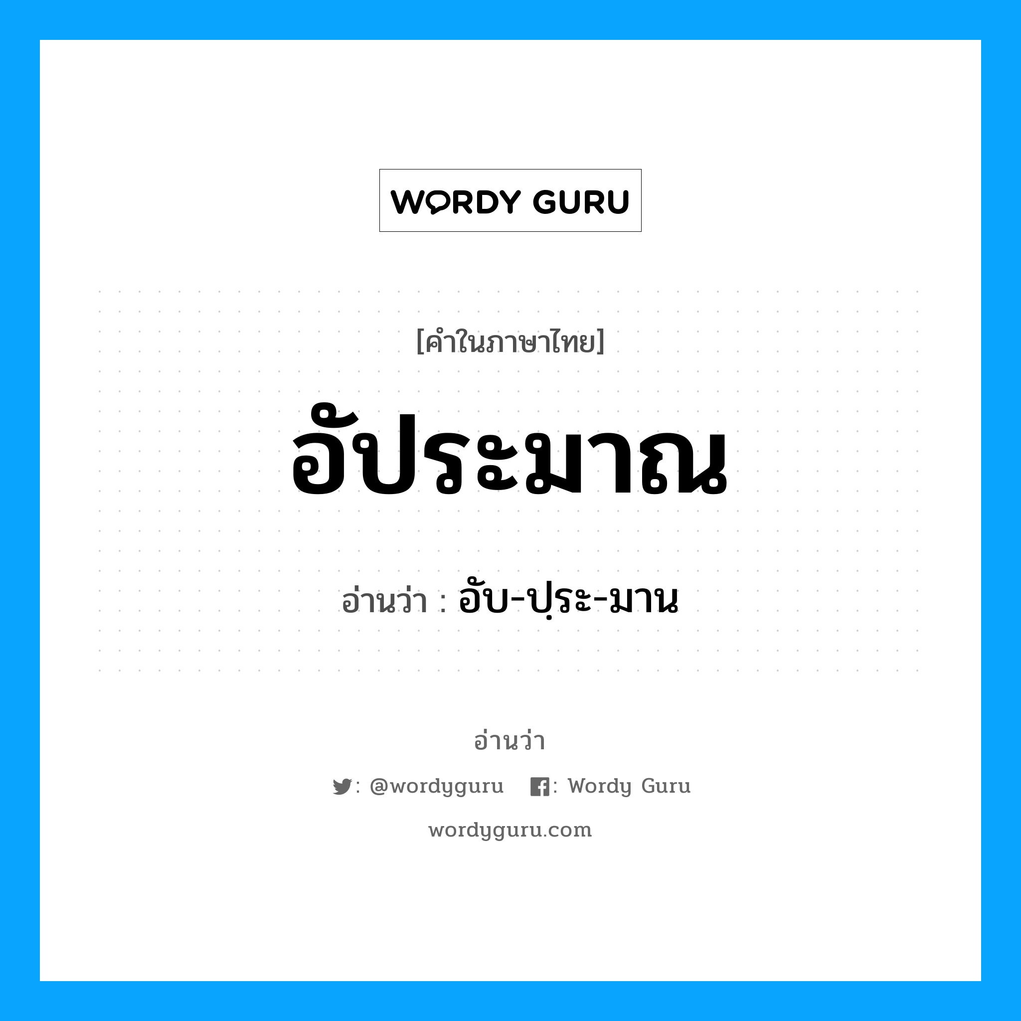 อัประมาณ อ่านว่า?, คำในภาษาไทย อัประมาณ อ่านว่า อับ-ปฺระ-มาน