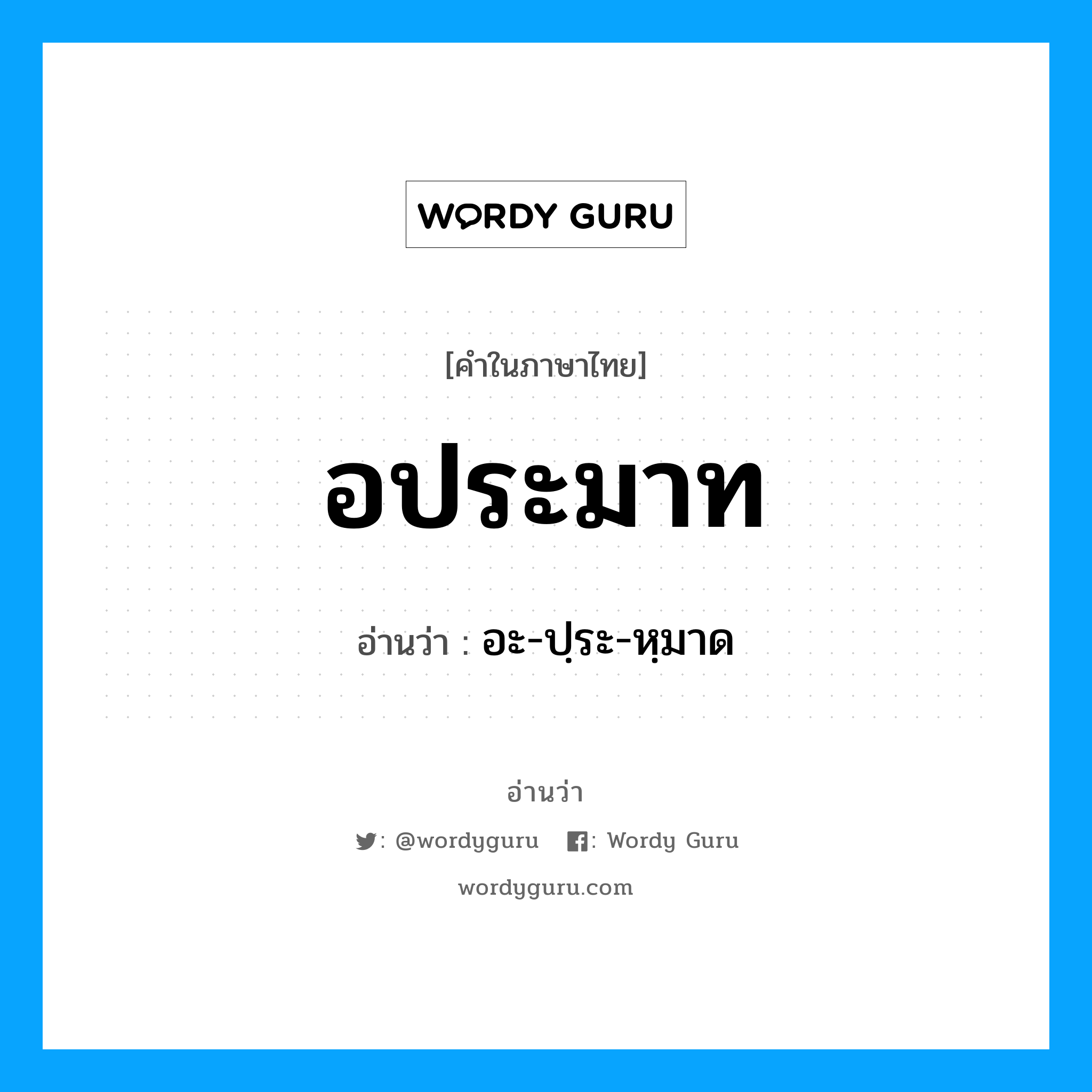 อประมาท อ่านว่า?, คำในภาษาไทย อประมาท อ่านว่า อะ-ปฺระ-หฺมาด