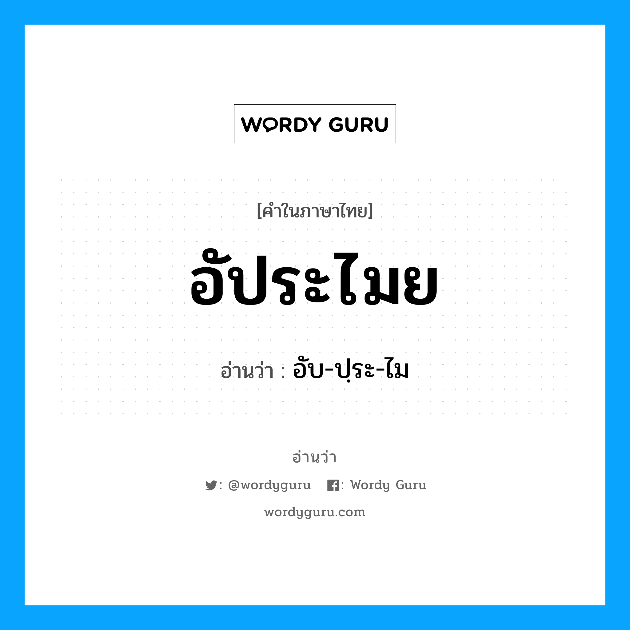 อัประไมย อ่านว่า?, คำในภาษาไทย อัประไมย อ่านว่า อับ-ปฺระ-ไม