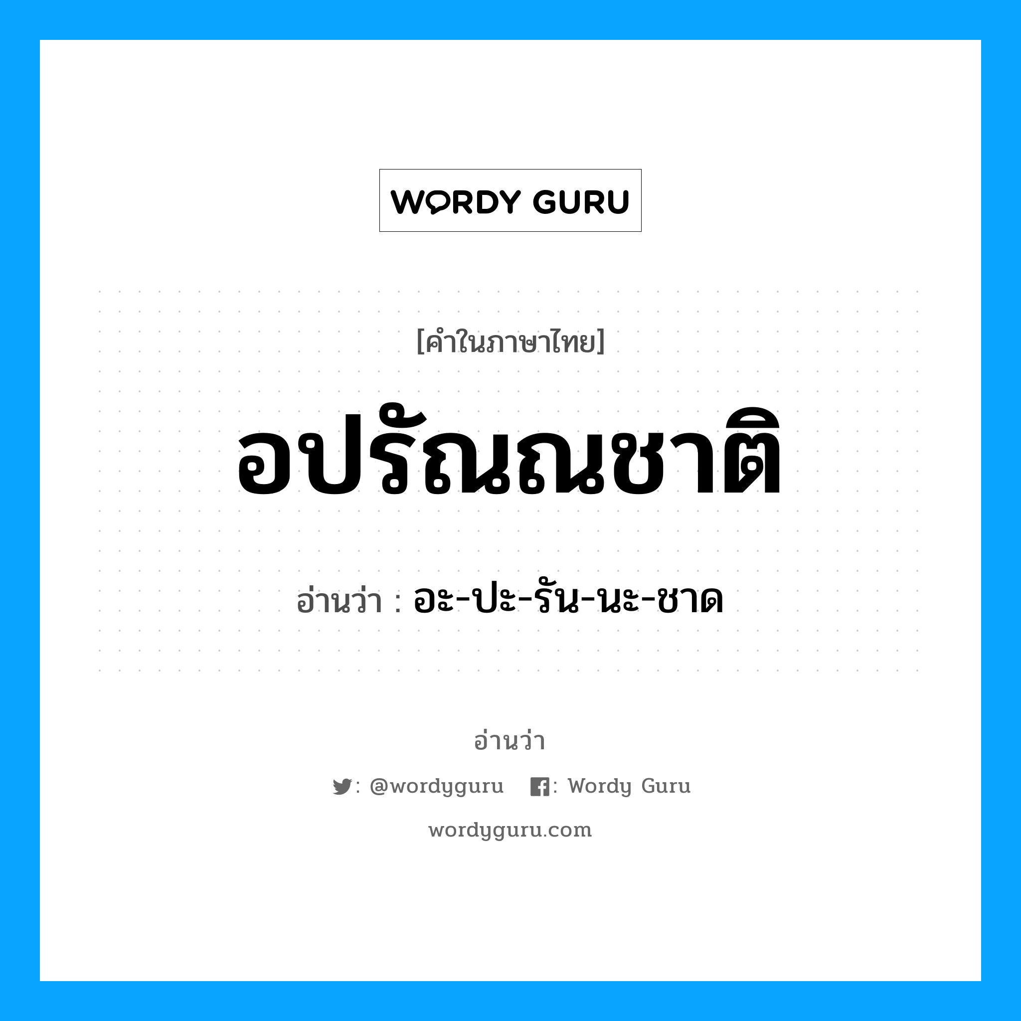 อปรัณณชาติ อ่านว่า?, คำในภาษาไทย อปรัณณชาติ อ่านว่า อะ-ปะ-รัน-นะ-ชาด