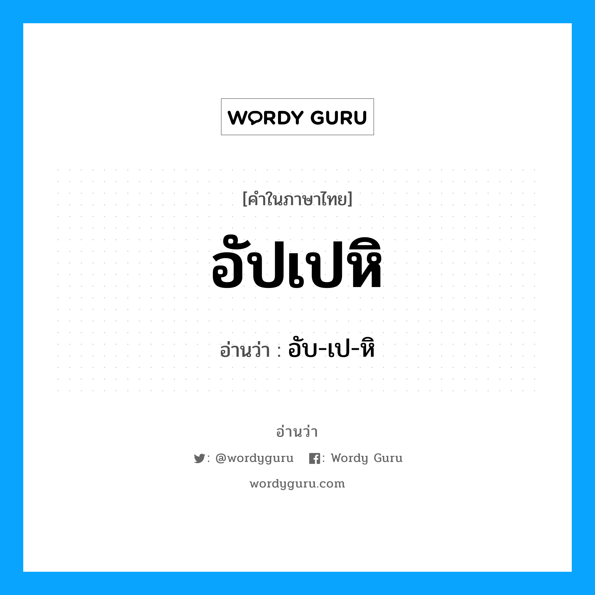 อัปเปหิ อ่านว่า?, คำในภาษาไทย อัปเปหิ อ่านว่า อับ-เป-หิ