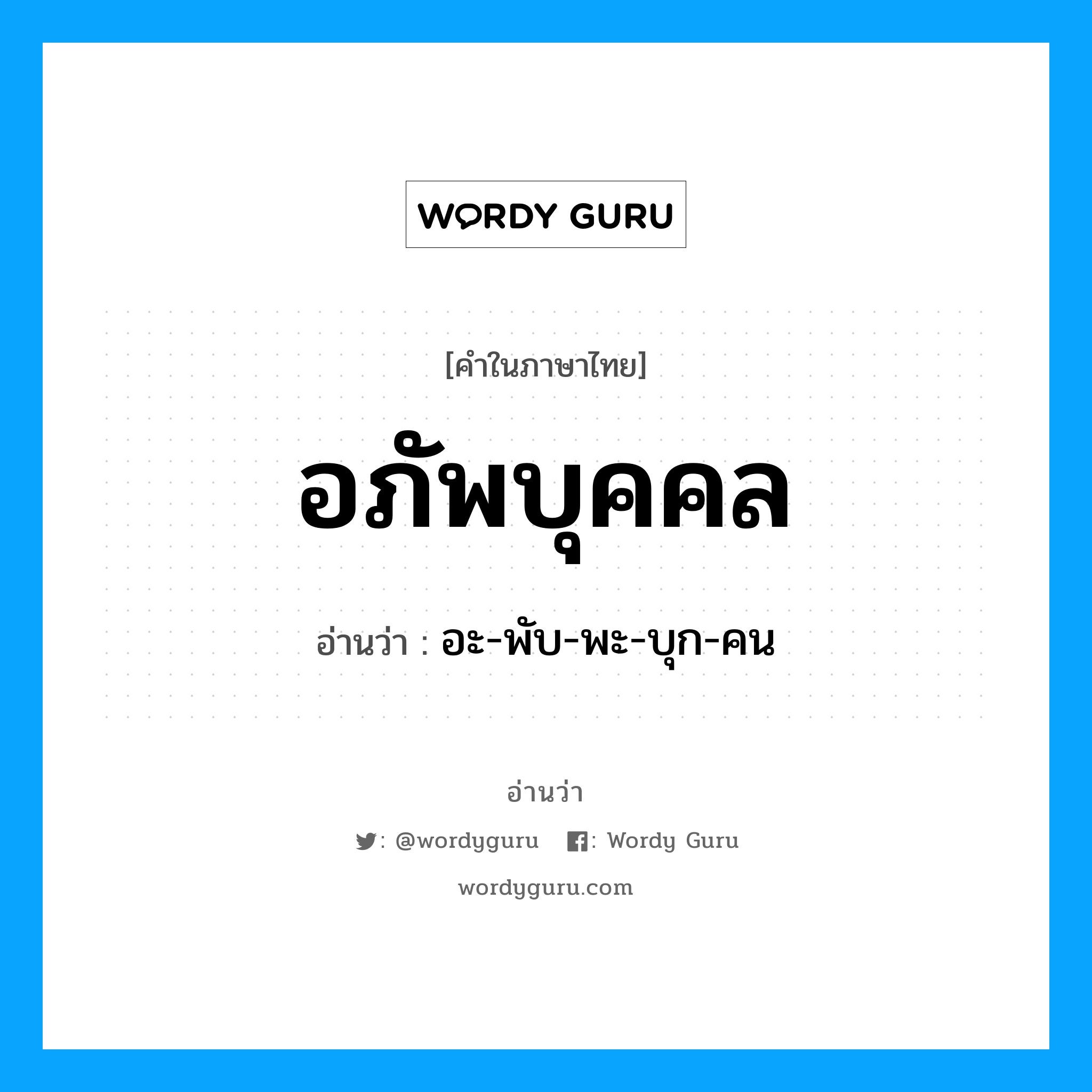 อภัพบุคคล อ่านว่า?, คำในภาษาไทย อภัพบุคคล อ่านว่า อะ-พับ-พะ-บุก-คน