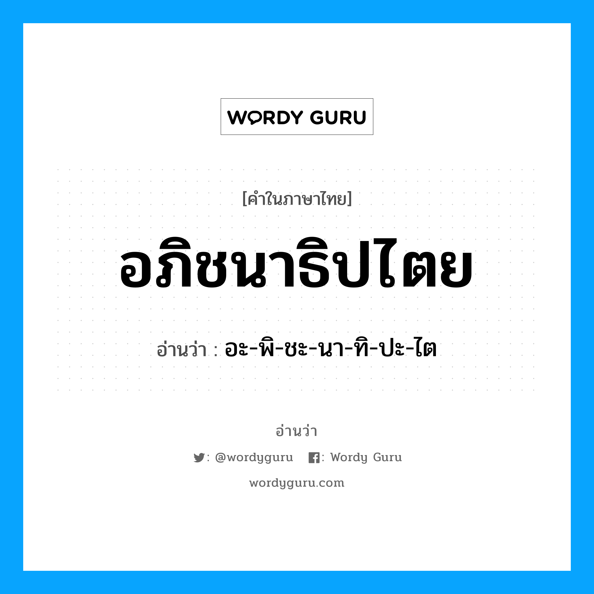 อภิชนาธิปไตย อ่านว่า?, คำในภาษาไทย อภิชนาธิปไตย อ่านว่า อะ-พิ-ชะ-นา-ทิ-ปะ-ไต