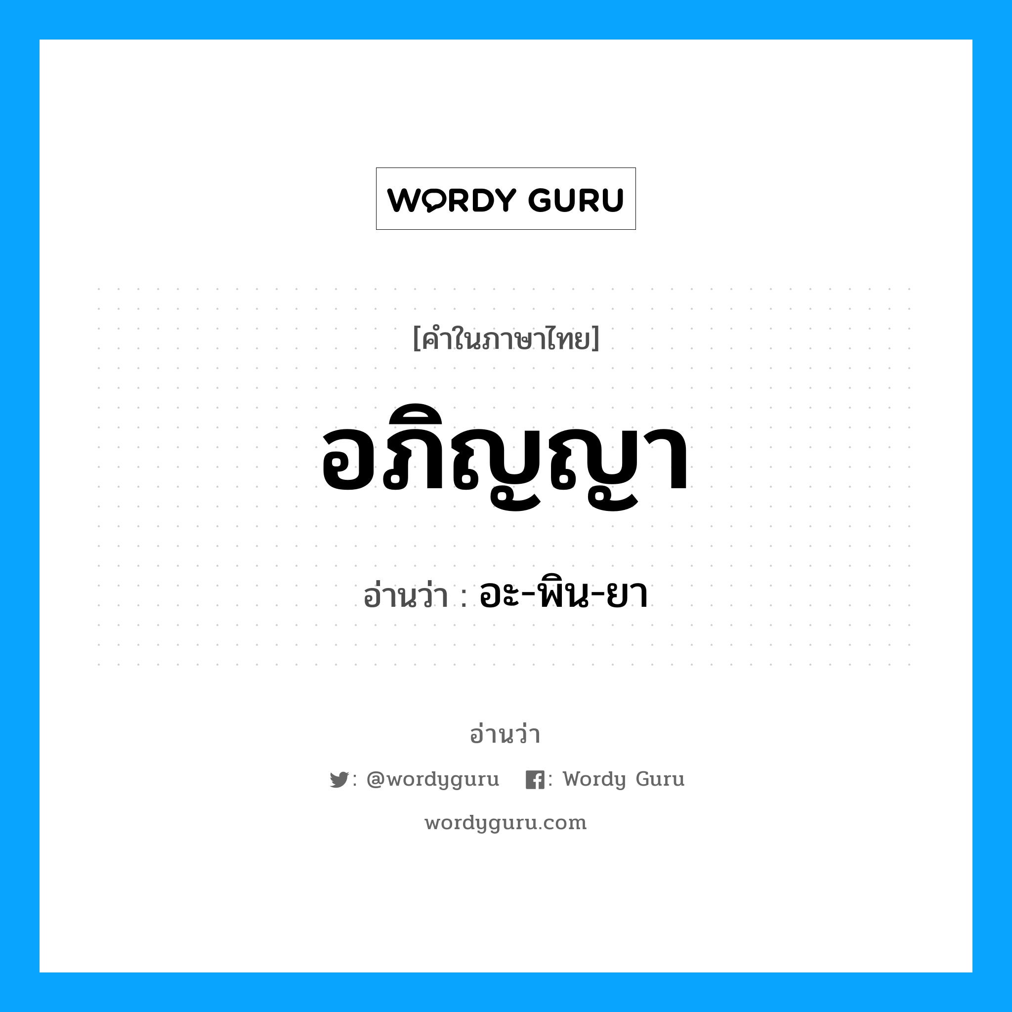 อภิญญา อ่านว่า?, คำในภาษาไทย อภิญญา อ่านว่า อะ-พิน-ยา