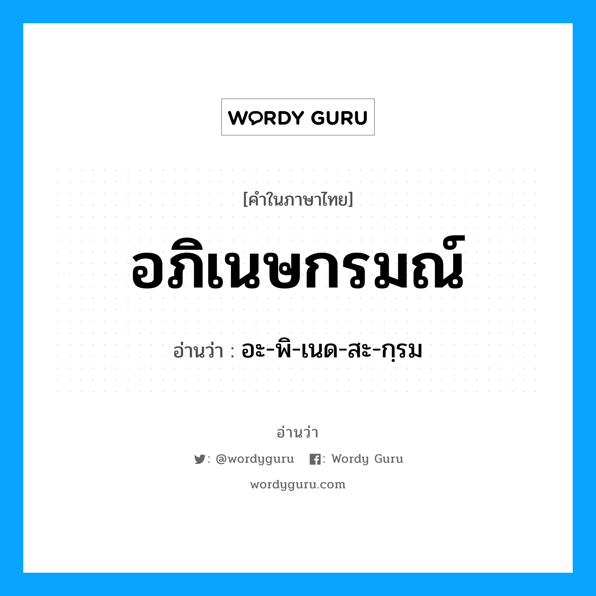 อภิเนษกรมณ์ อ่านว่า?, คำในภาษาไทย อภิเนษกรมณ์ อ่านว่า อะ-พิ-เนด-สะ-กฺรม