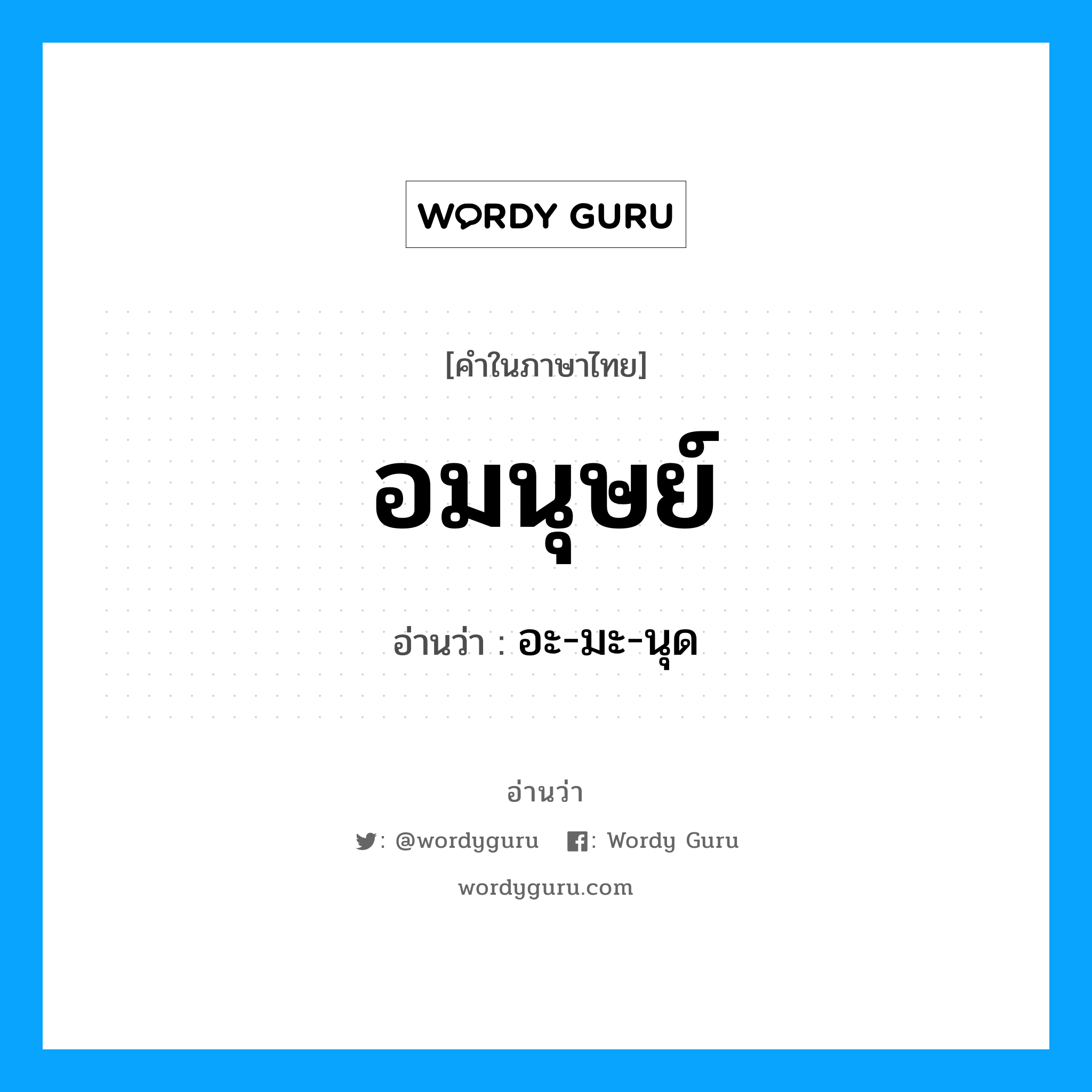 อมนุษย์ อ่านว่า?, คำในภาษาไทย อมนุษย์ อ่านว่า อะ-มะ-นุด