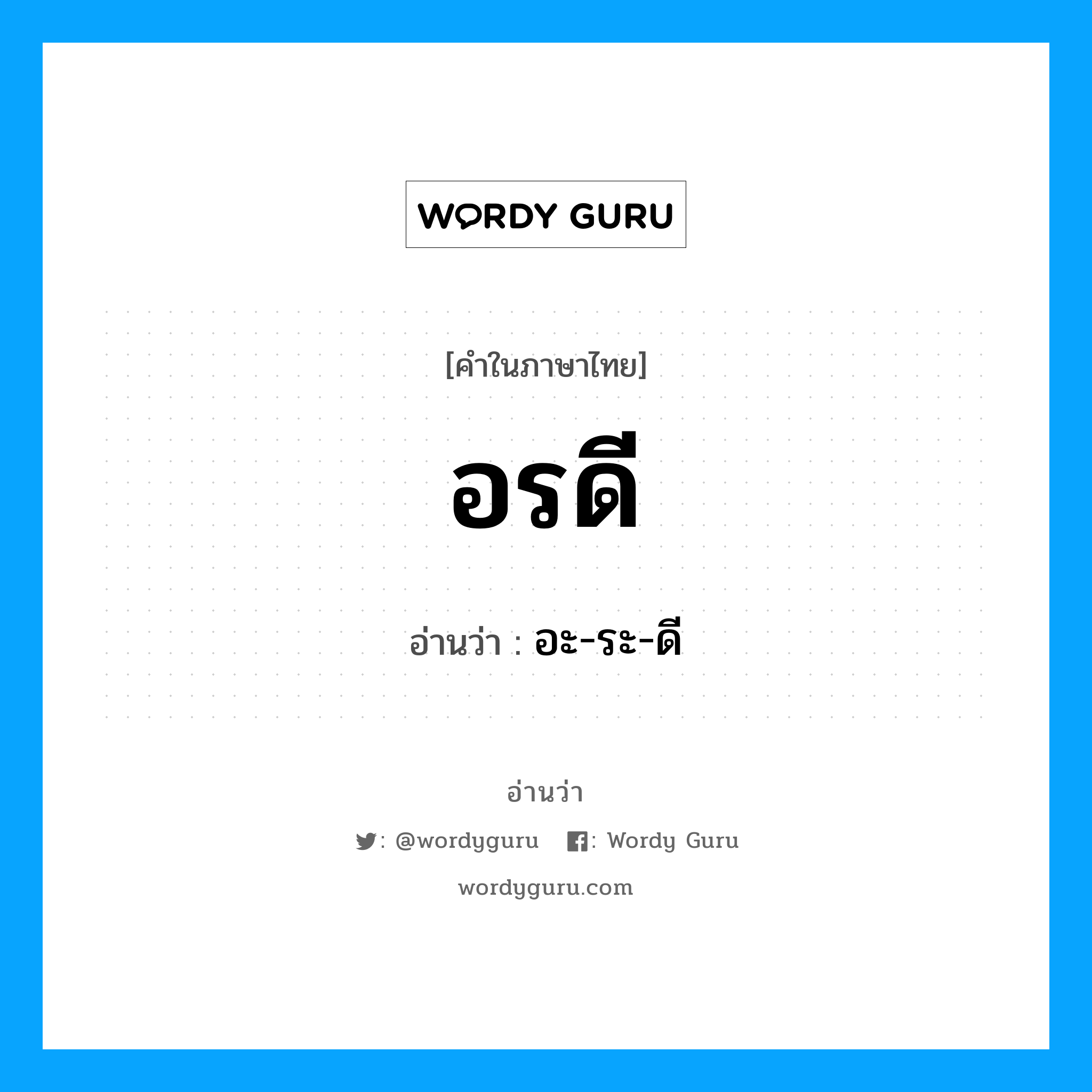 อรดี อ่านว่า?, คำในภาษาไทย อรดี อ่านว่า อะ-ระ-ดี