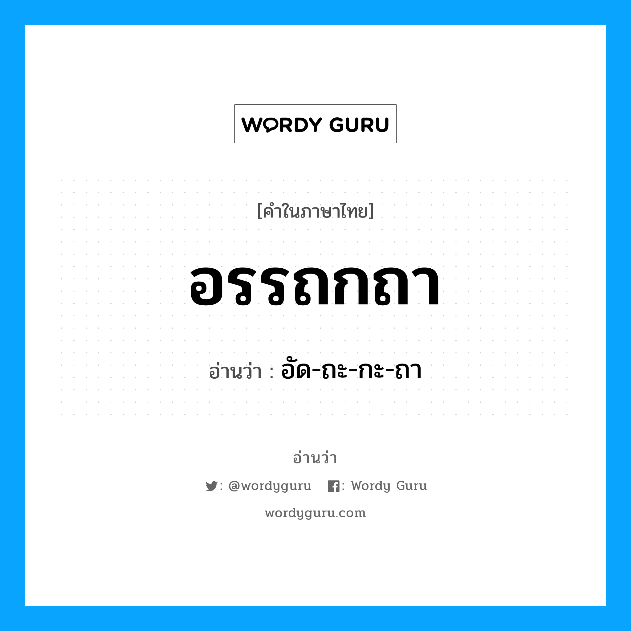 อรรถกถา อ่านว่า?, คำในภาษาไทย อรรถกถา อ่านว่า อัด-ถะ-กะ-ถา