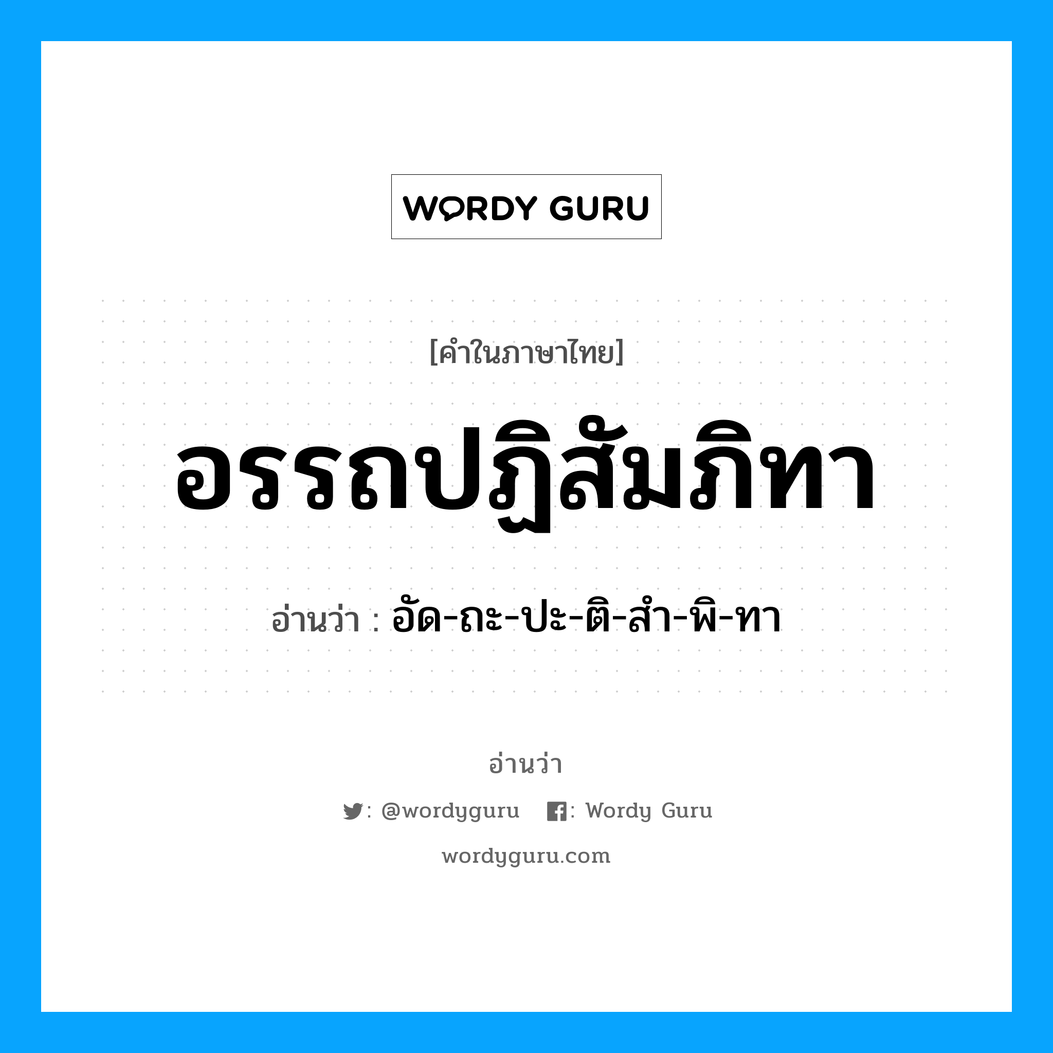 อรรถปฏิสัมภิทา อ่านว่า?, คำในภาษาไทย อรรถปฏิสัมภิทา อ่านว่า อัด-ถะ-ปะ-ติ-สำ-พิ-ทา